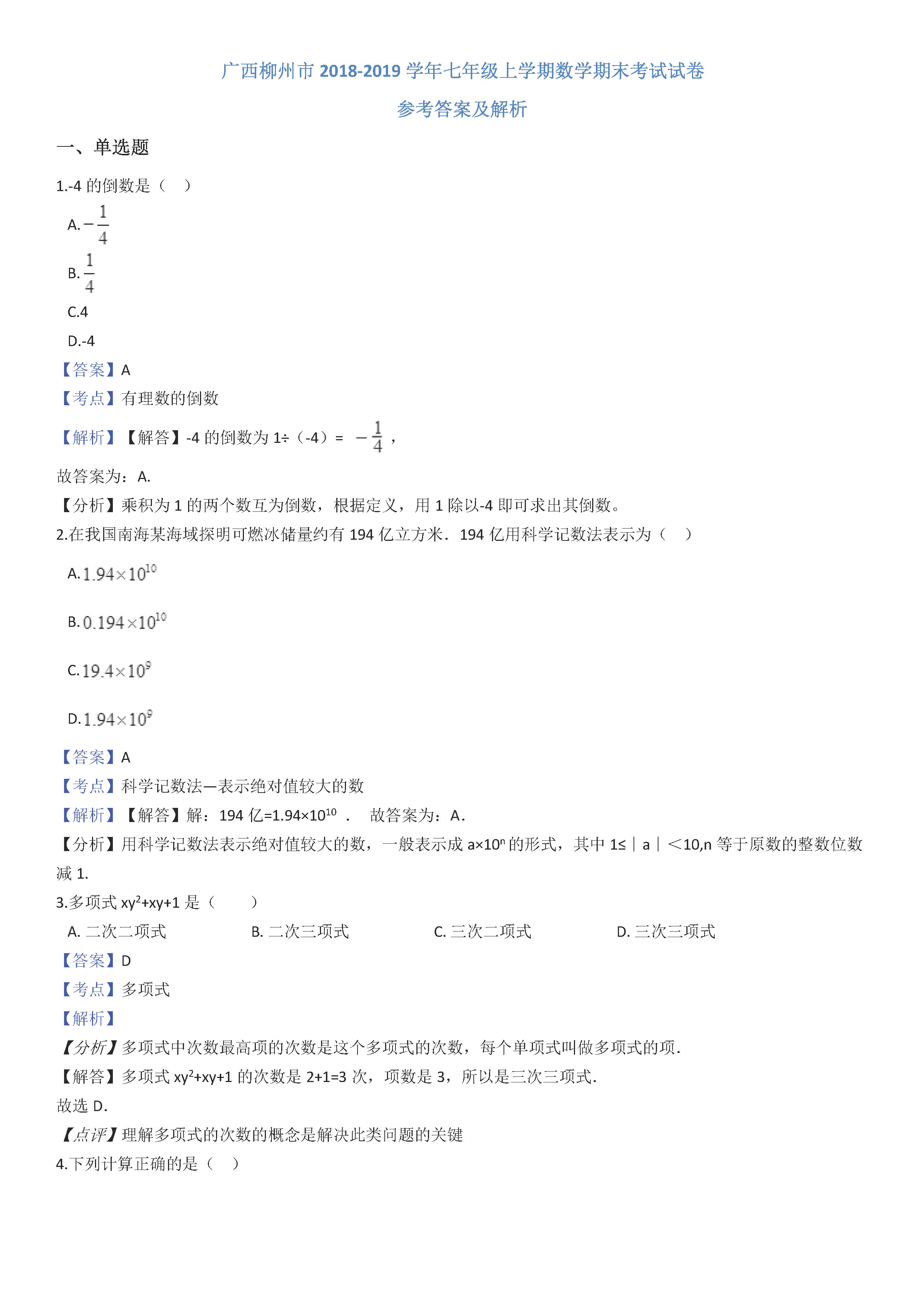 广西柳州市2018-2019七年级数学上册期末试题（附答案解析）