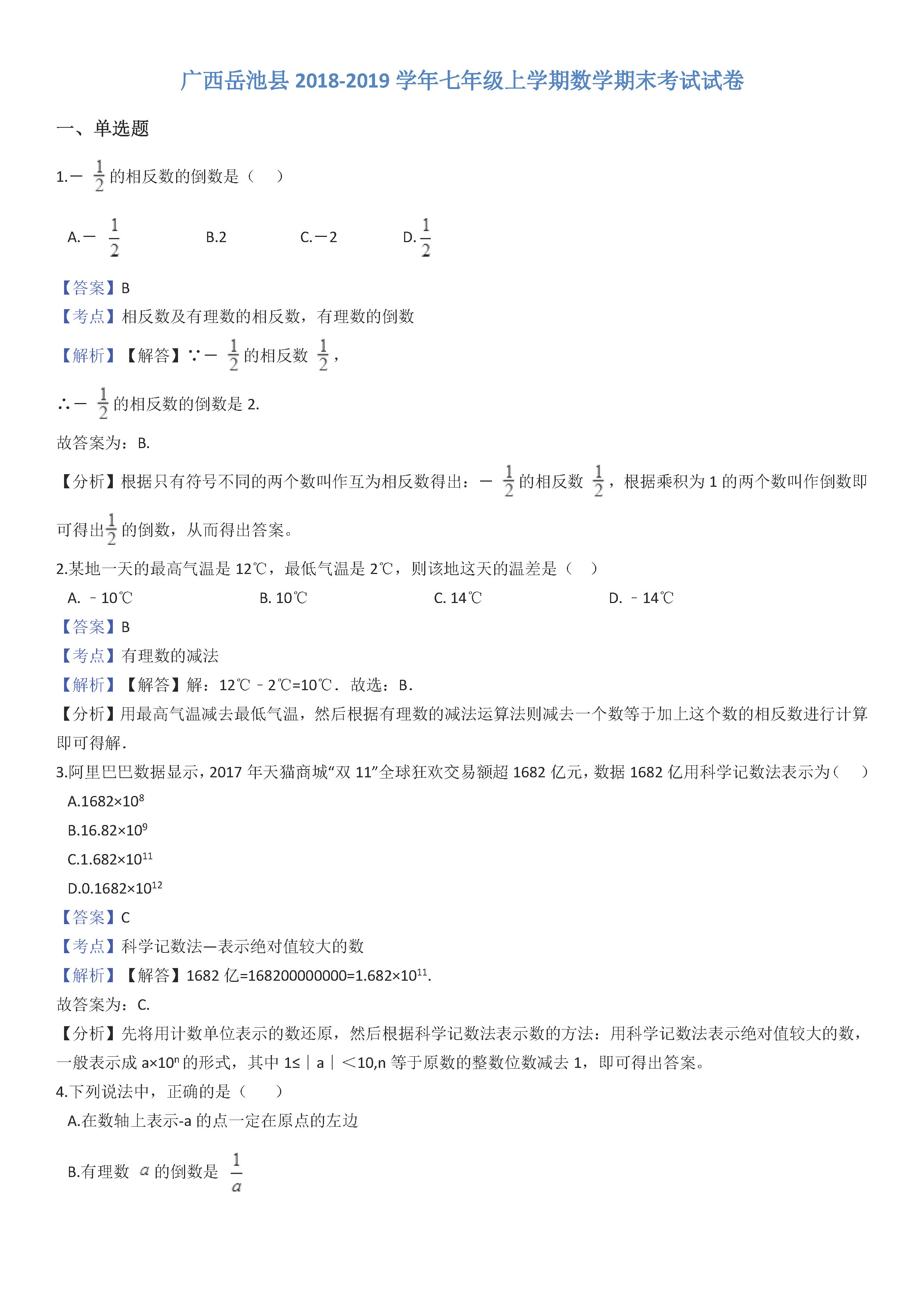 广西岳池县2018-2019七年级数学上册期末测试题（附解析）