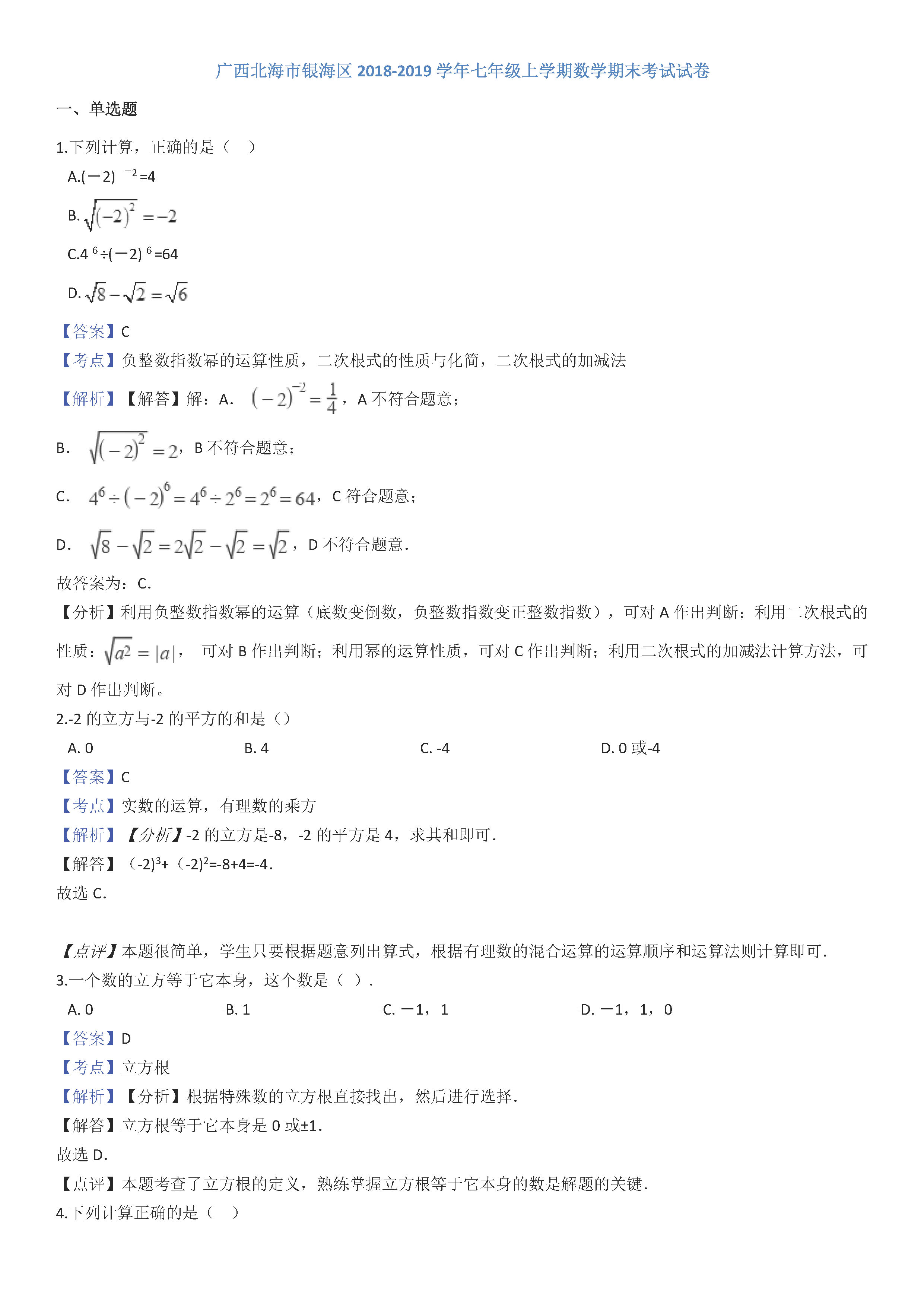 北海银海区2018-2019七年级数学上册期末测试题含解析