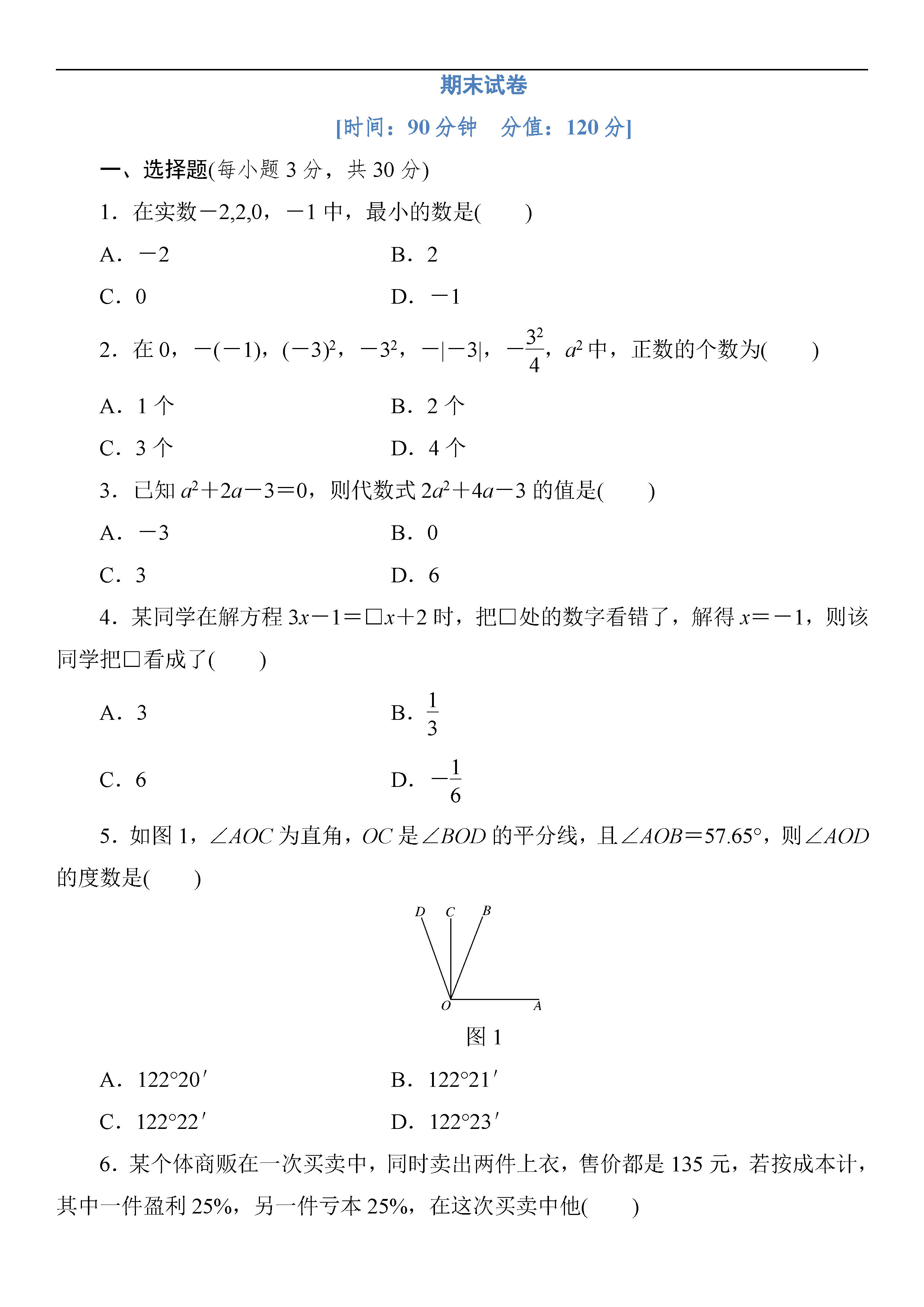 2018-2019初一年级数学上册期末测试题附参考答案