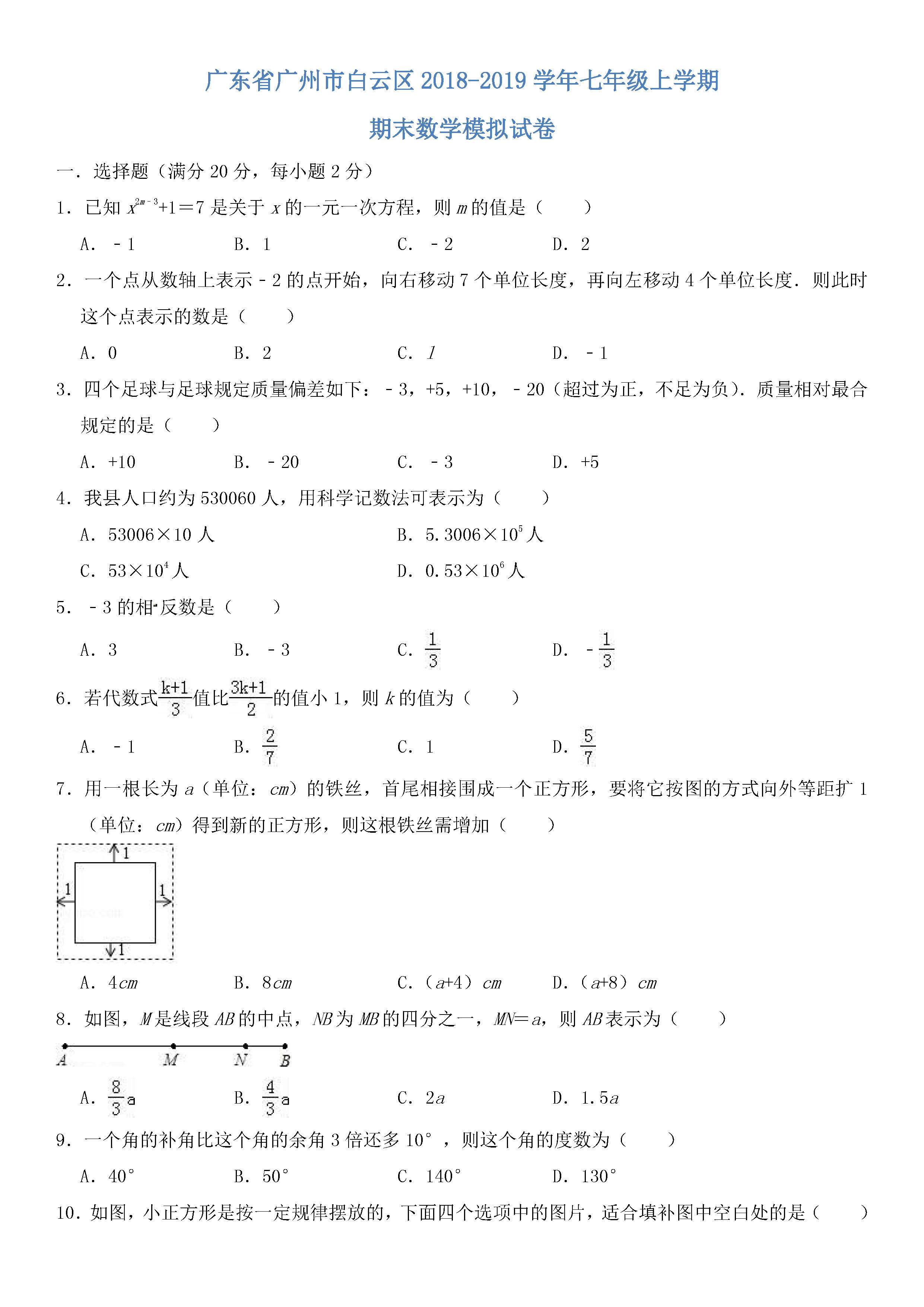 广州白云区2018-2019七年级数学上册期末试题附参考答案