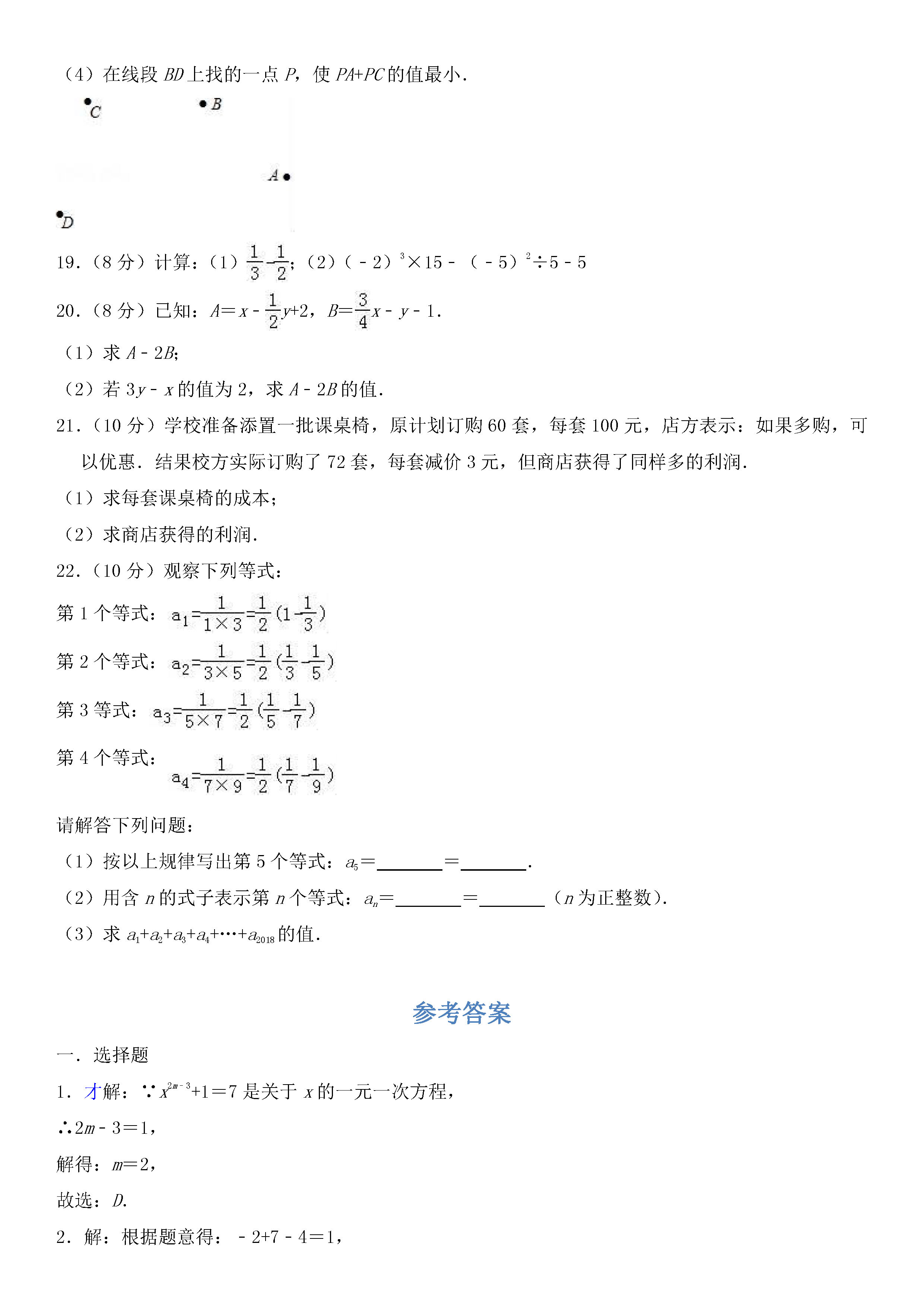 广州白云区2018-2019七年级数学上册期末试题附参考答案