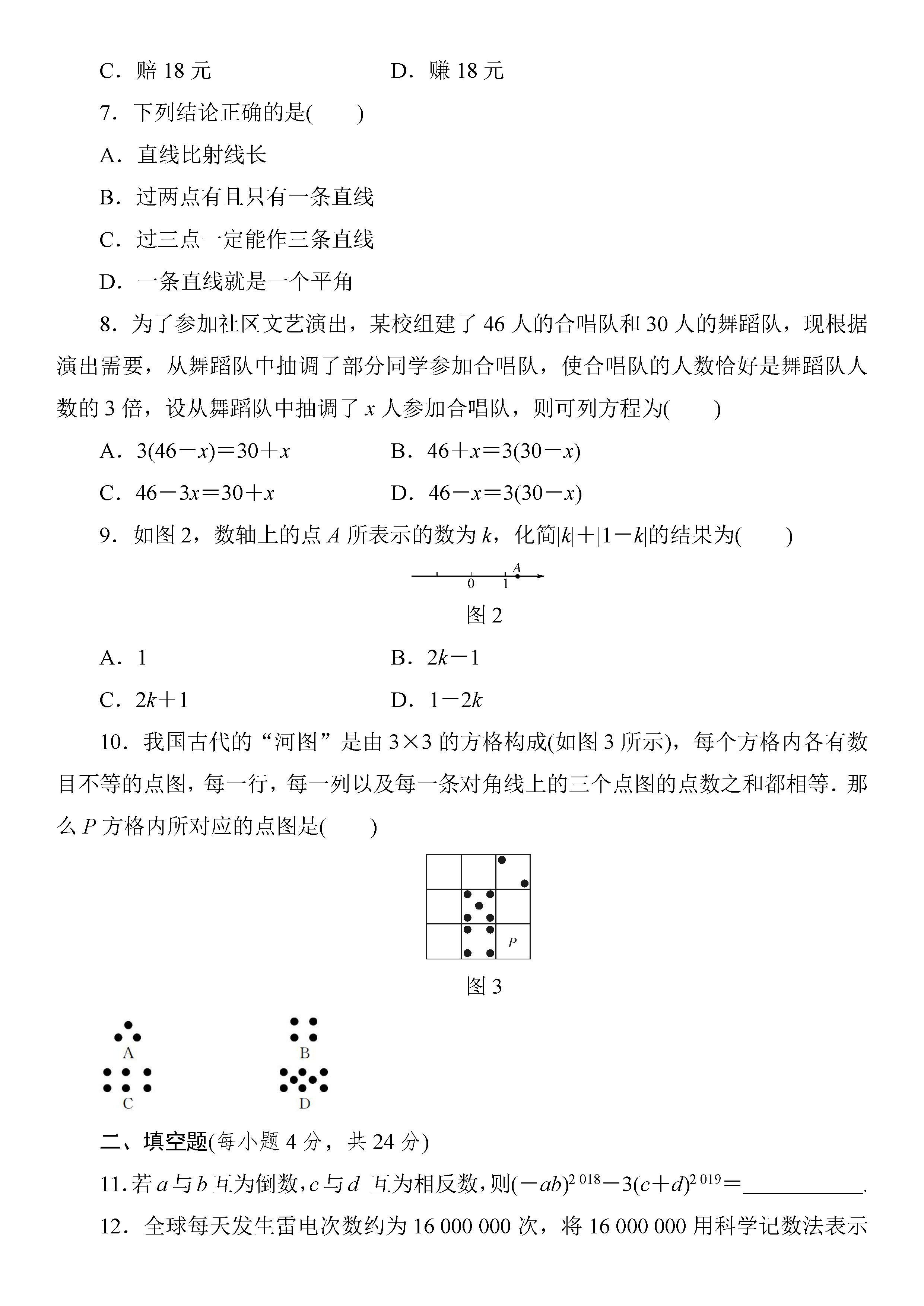 新人教版2018-2019初一年级数学上册期末测试题附答案