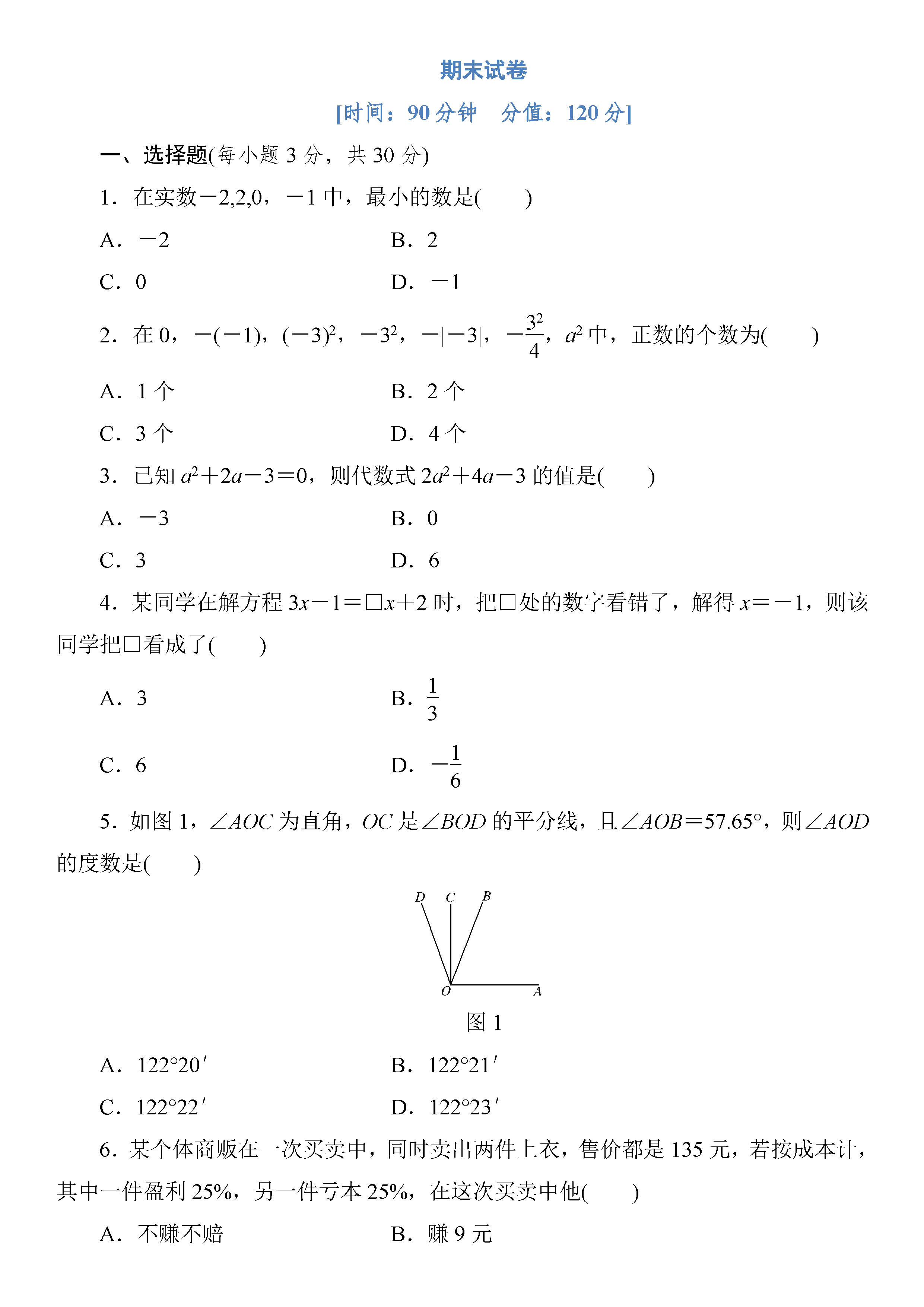 新人教版2018-2019初一年级数学上册期末测试题附答案