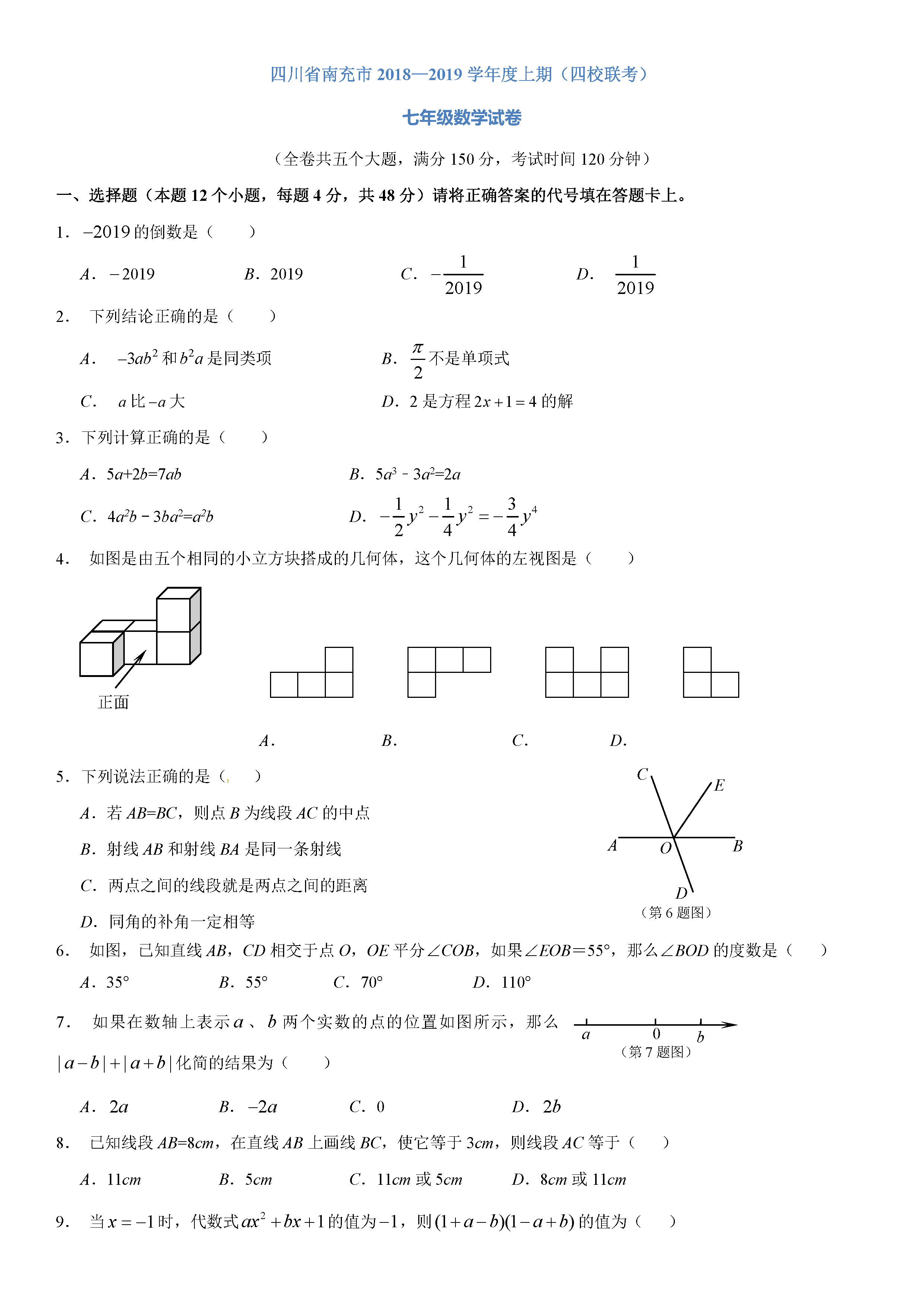 北师大版南充四校2018-2019七年级数学上册期末试题含答案