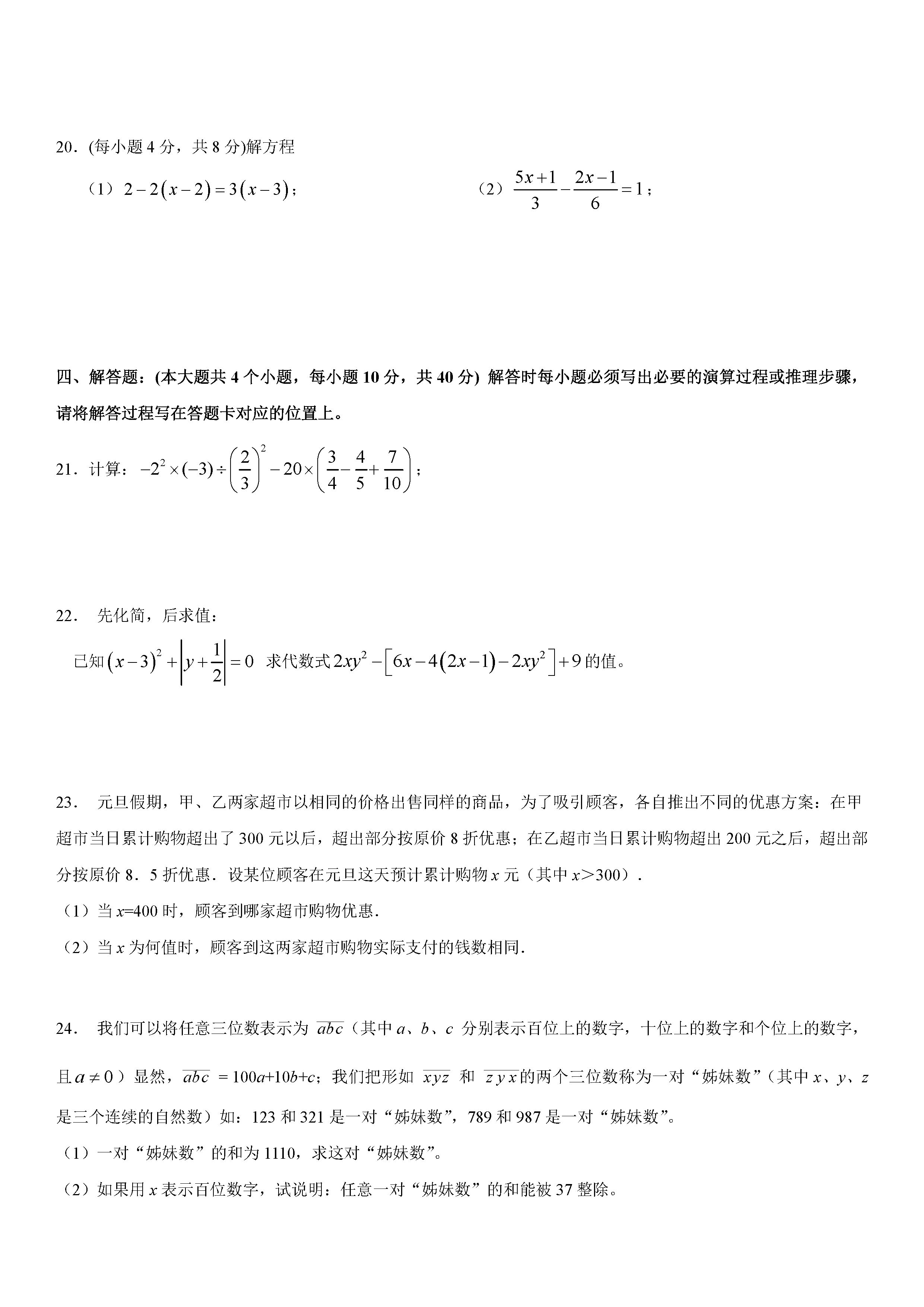 北师大版南充四校2018-2019七年级数学上册期末试题含答案