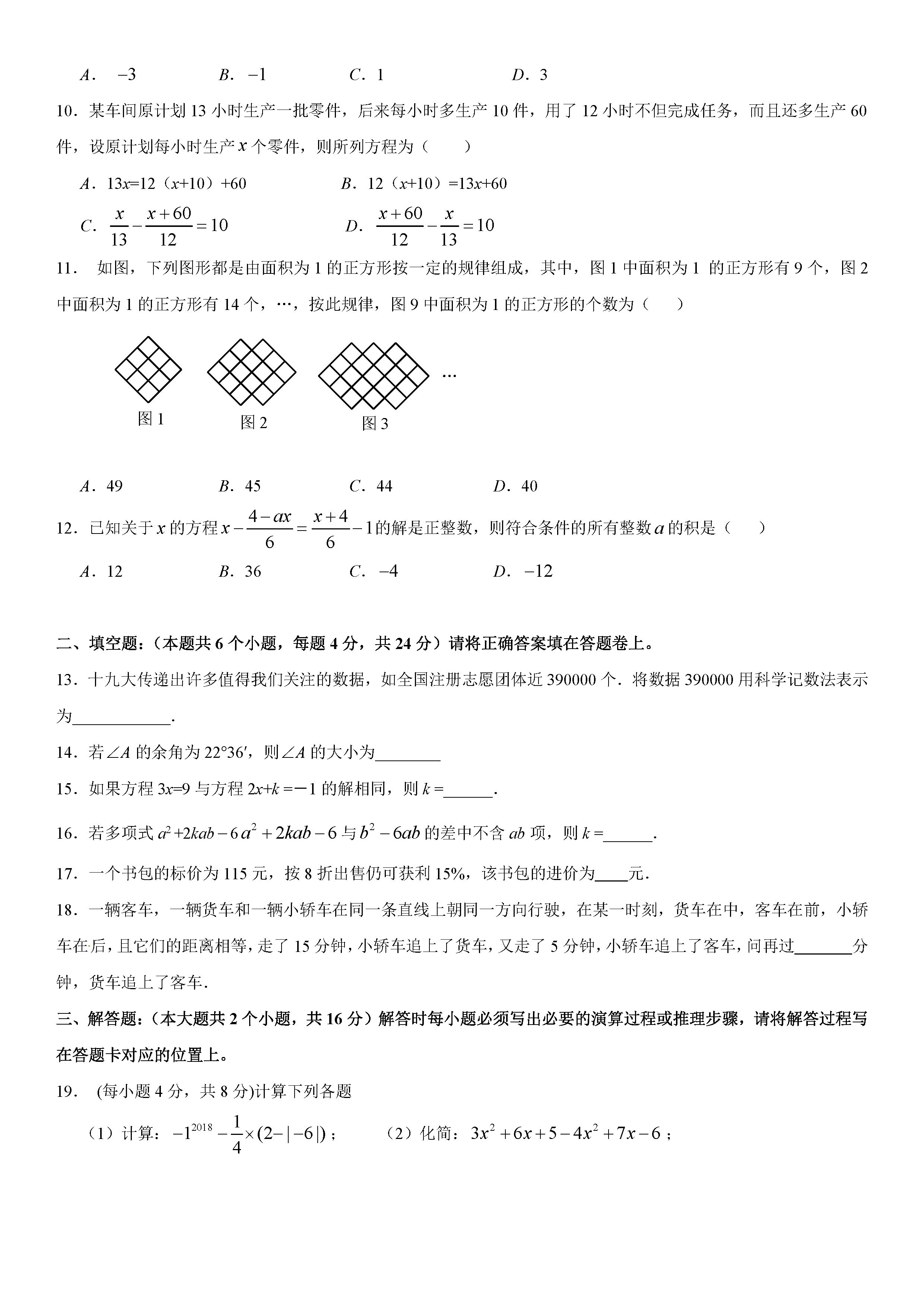 北师大版南充四校2018-2019七年级数学上册期末试题含答案