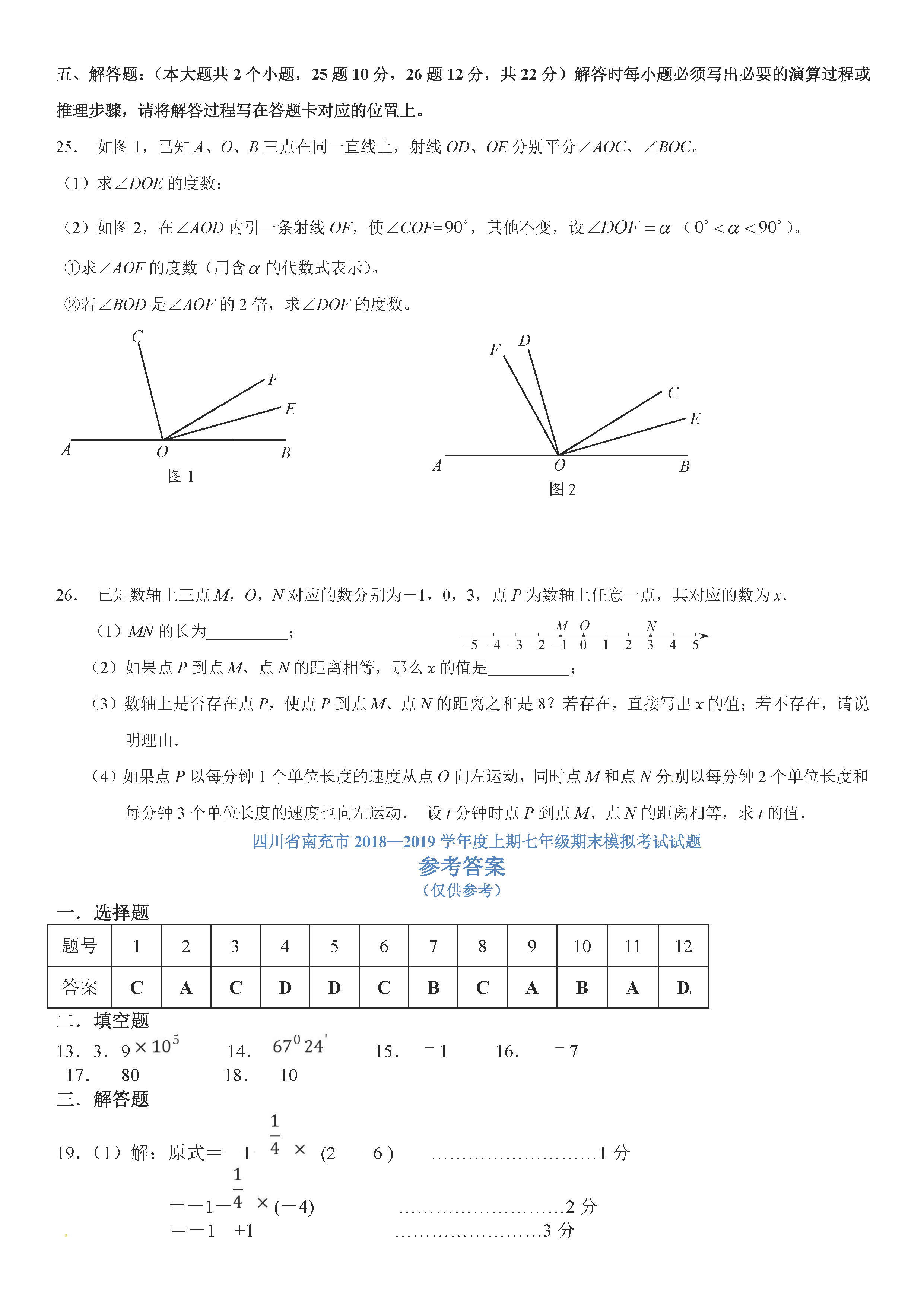 北师大版南充四校2018-2019七年级数学上册期末试题含答案