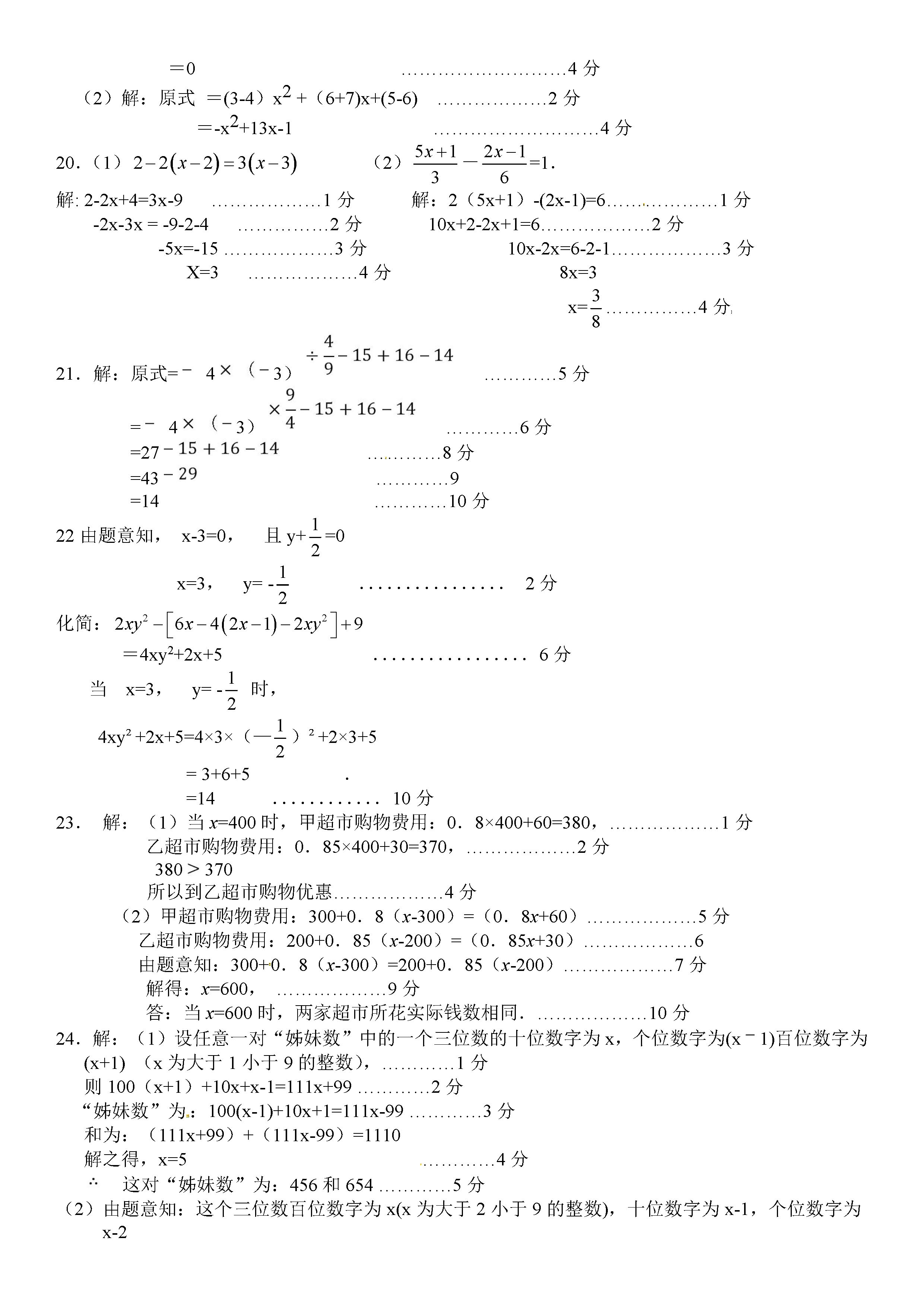 北师大版南充四校2018-2019七年级数学上册期末试题含答案