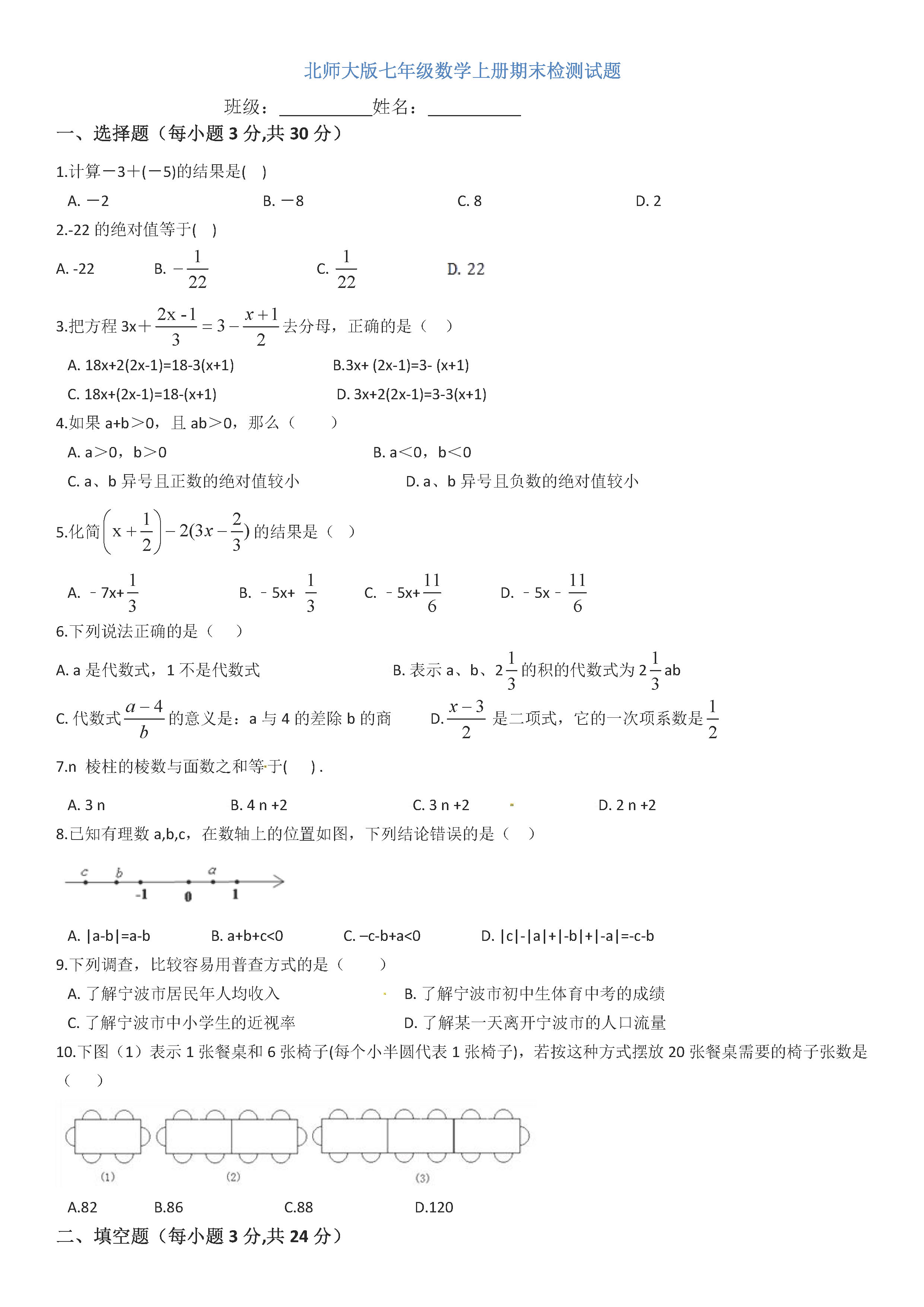 北师大版2018-2019初一年级数学上册期末测试题附答案