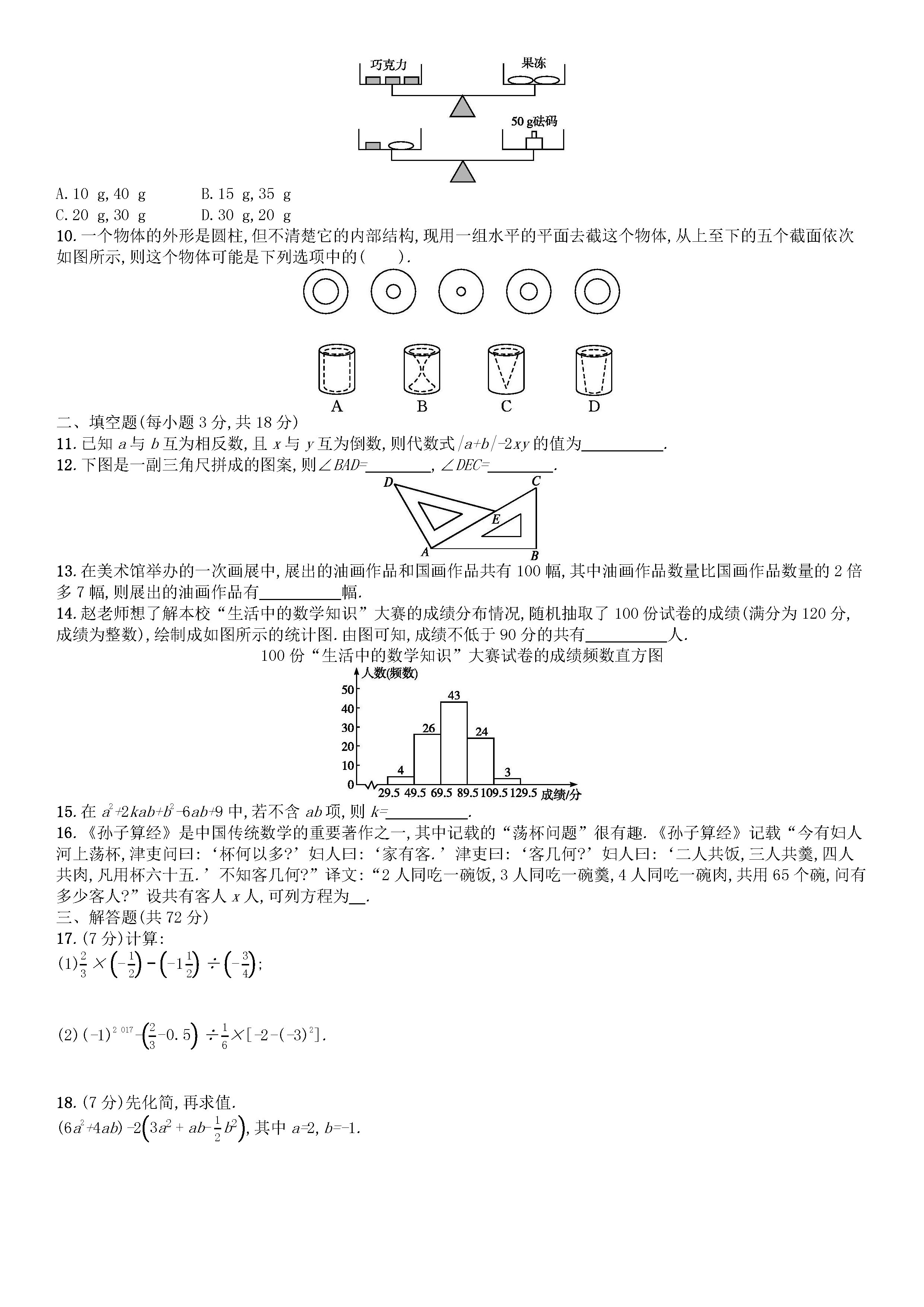 北师大版2018-2019七年级上册数学期末测试题含答案