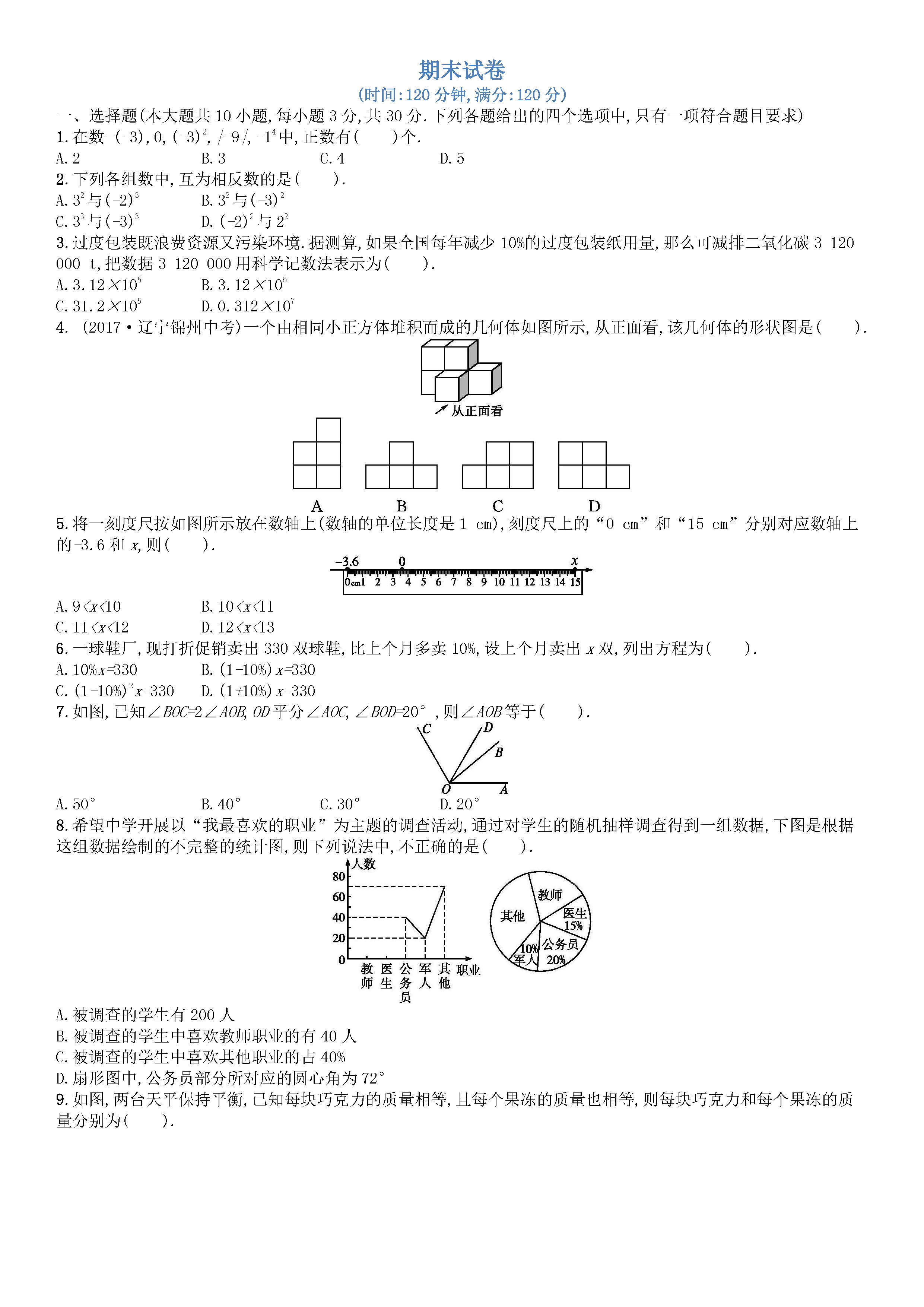 北师大版2018-2019七年级上册数学期末测试题含答案