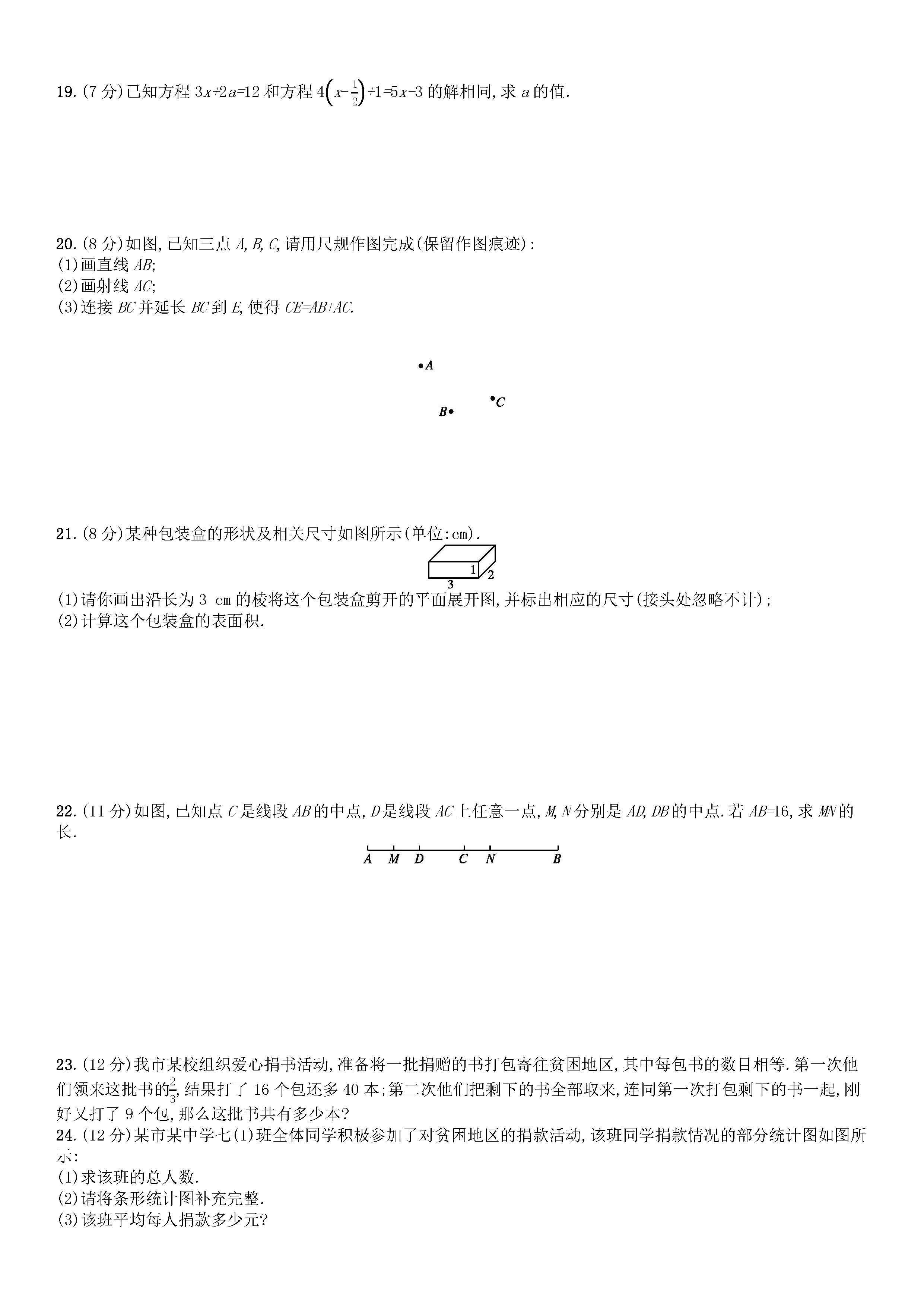 北师大版2018-2019七年级上册数学期末测试题含答案