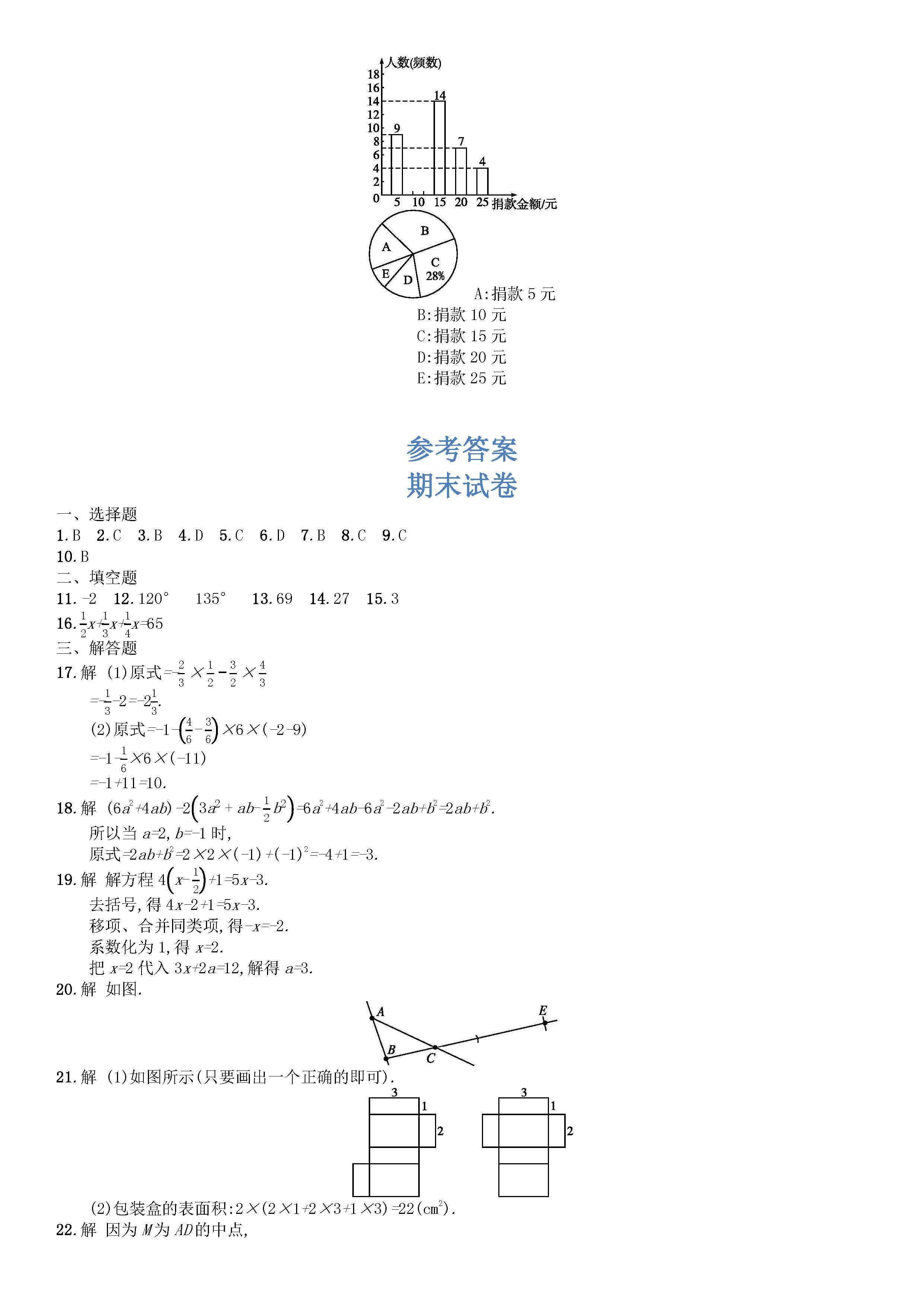 北师大版2018-2019七年级上册数学期末测试题含答案