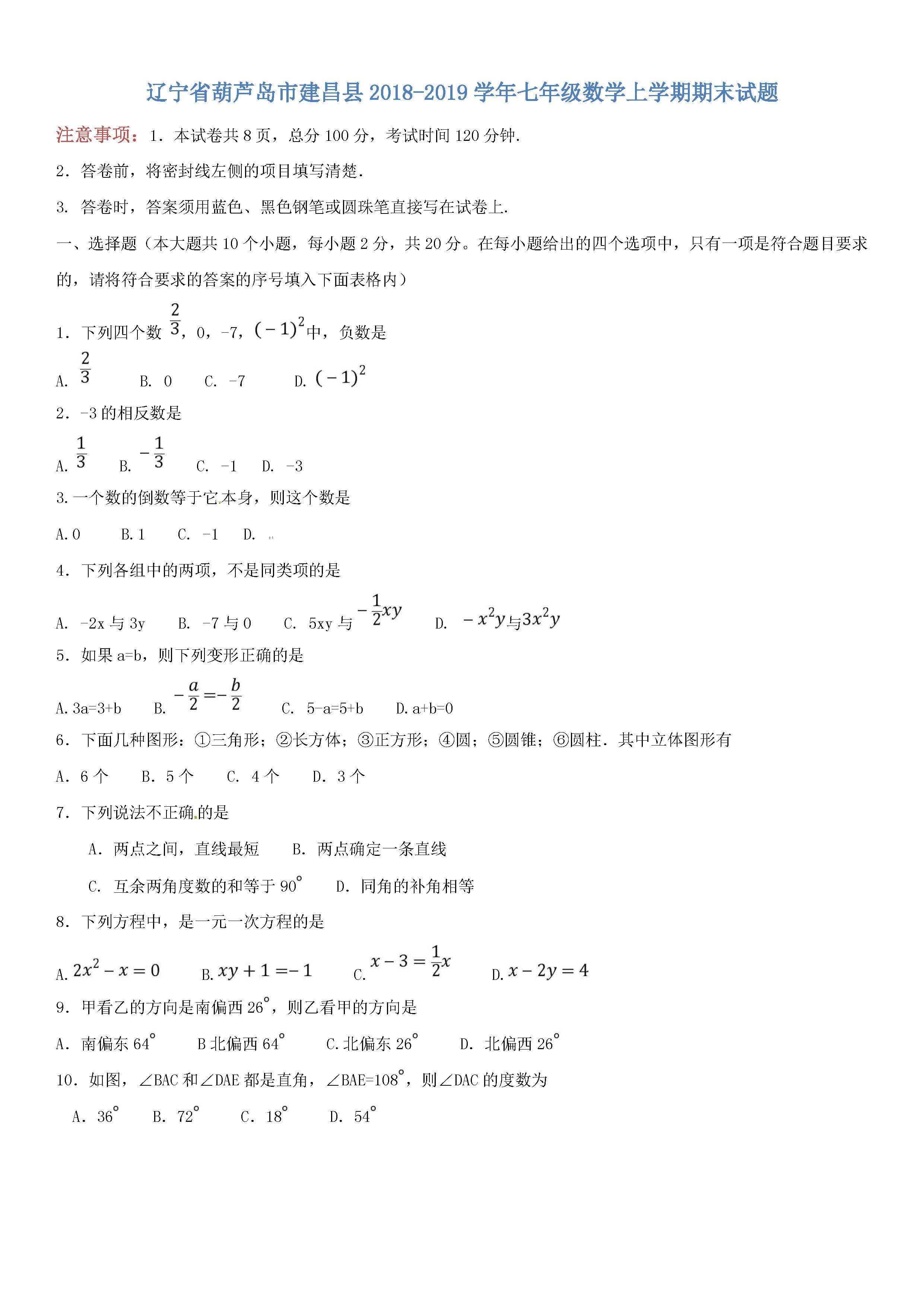 葫芦岛建昌县2018-2019七年级数学上册期末试题（新人教版）