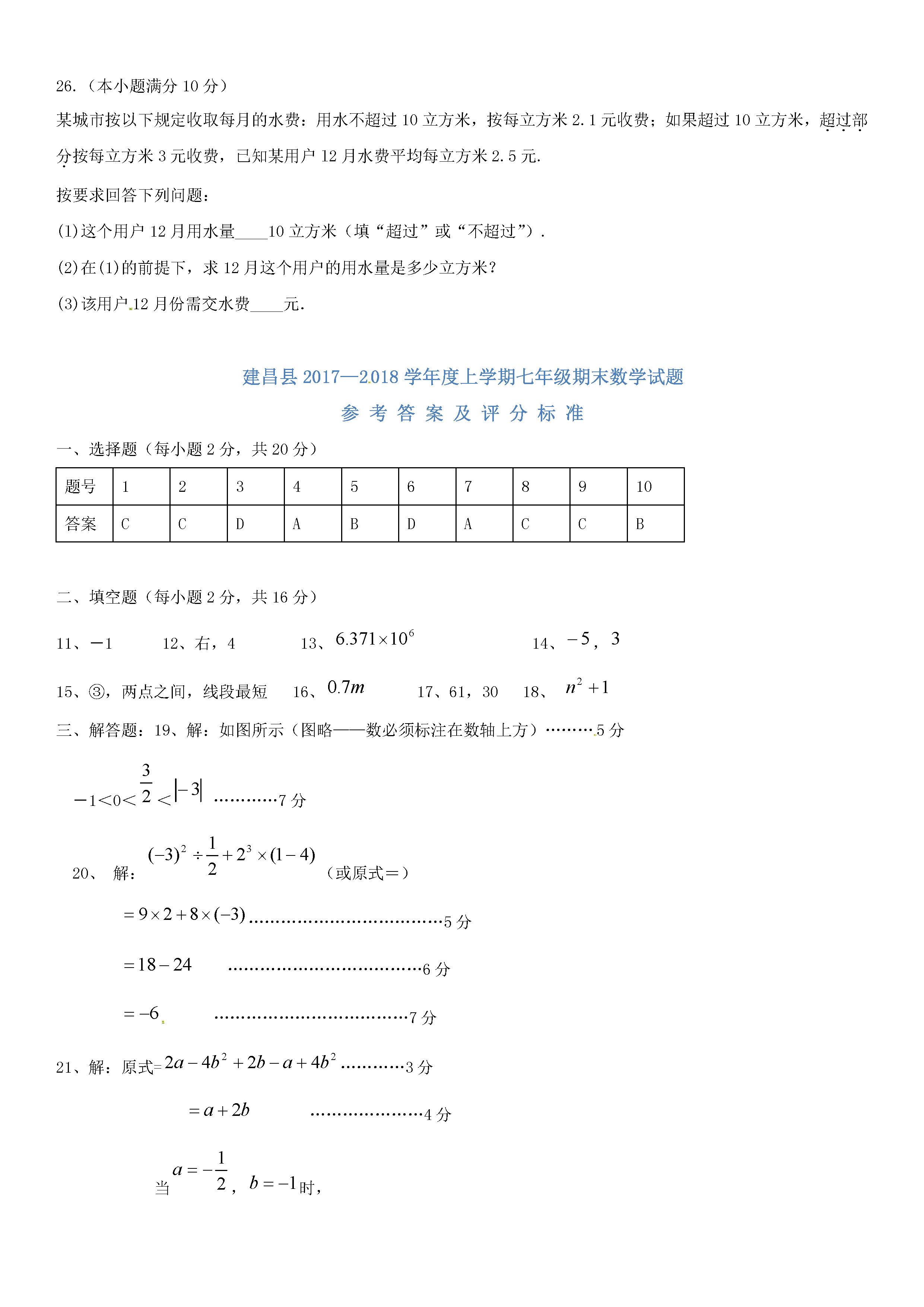 葫芦岛建昌县2018-2019七年级数学上册期末试题（新人教版）