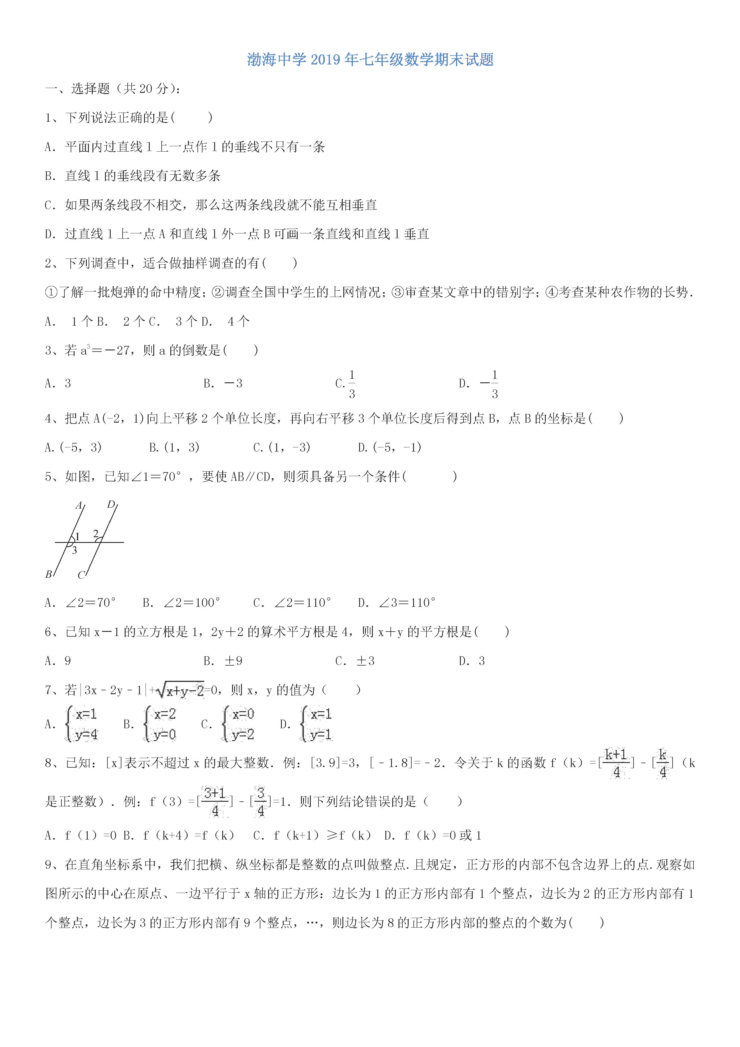 渤海中学2018-2019初一年级数学上册期末测试题附答案