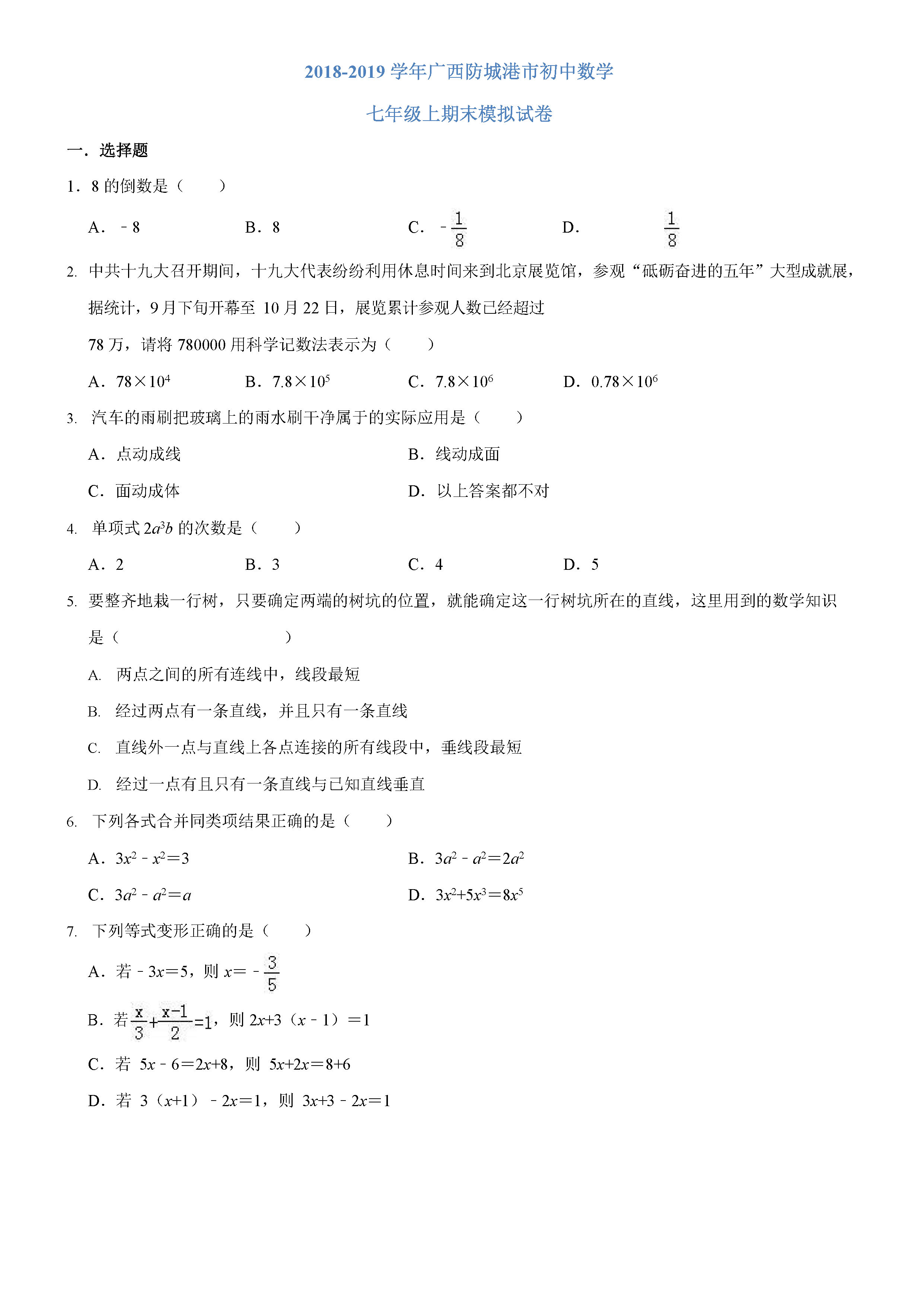 广西防城港市2018-2019七年级数学上册期末测试题含答案