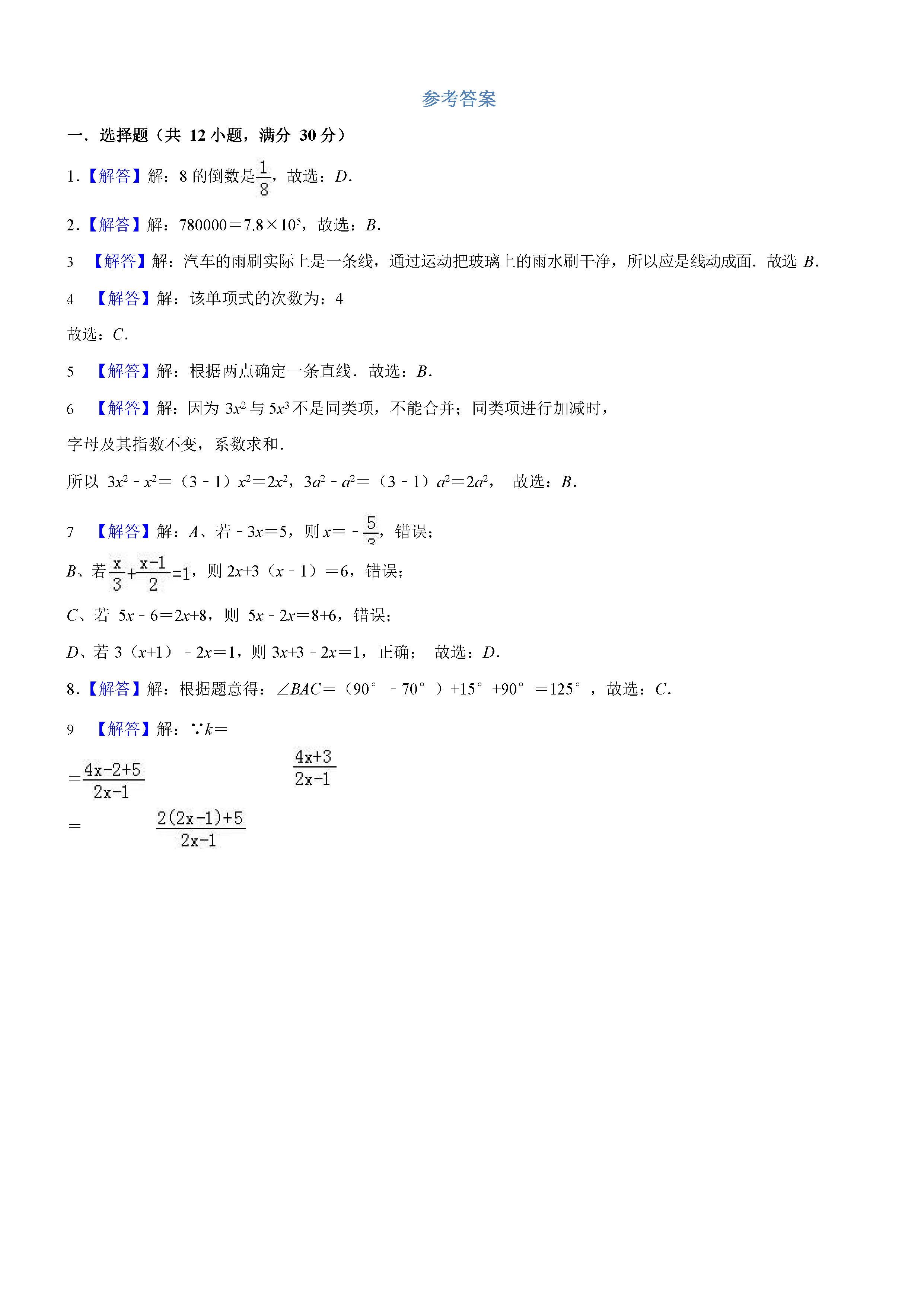 广西防城港市2018-2019七年级数学上册期末测试题含答案