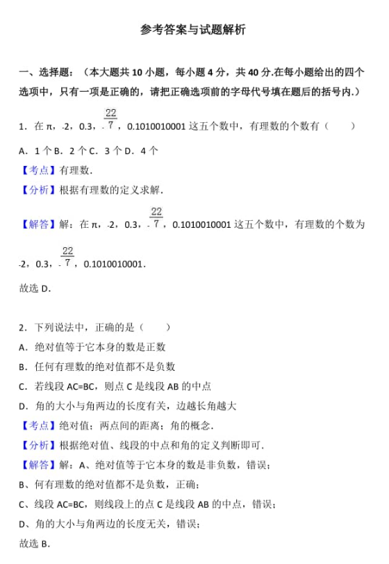 西安市2018-2019七年级数学上册期末试题含答案和解释