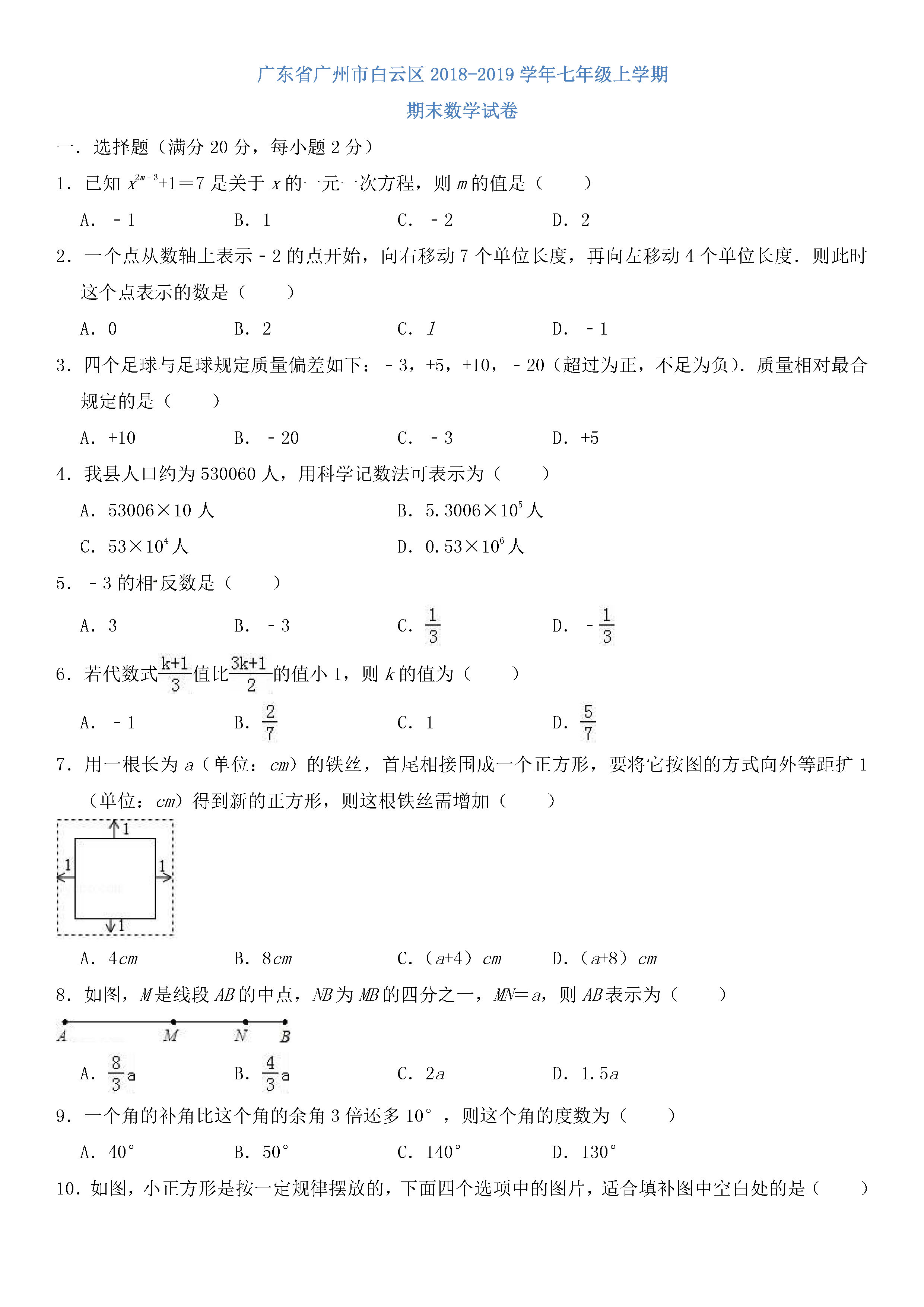 广州白云区2018-2019七年级数学上册期末测试题含答案