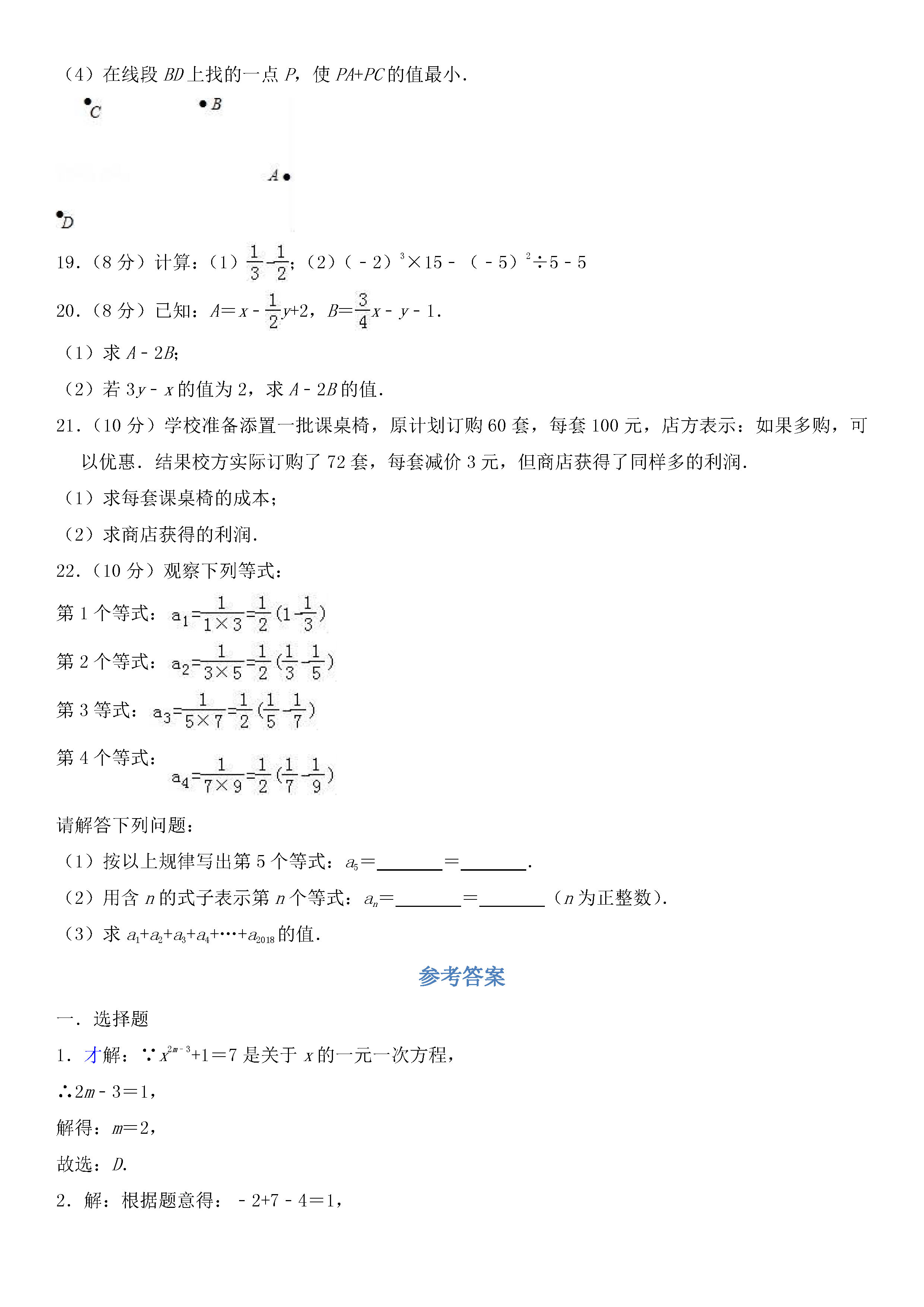 广州白云区2018-2019七年级数学上册期末测试题含答案