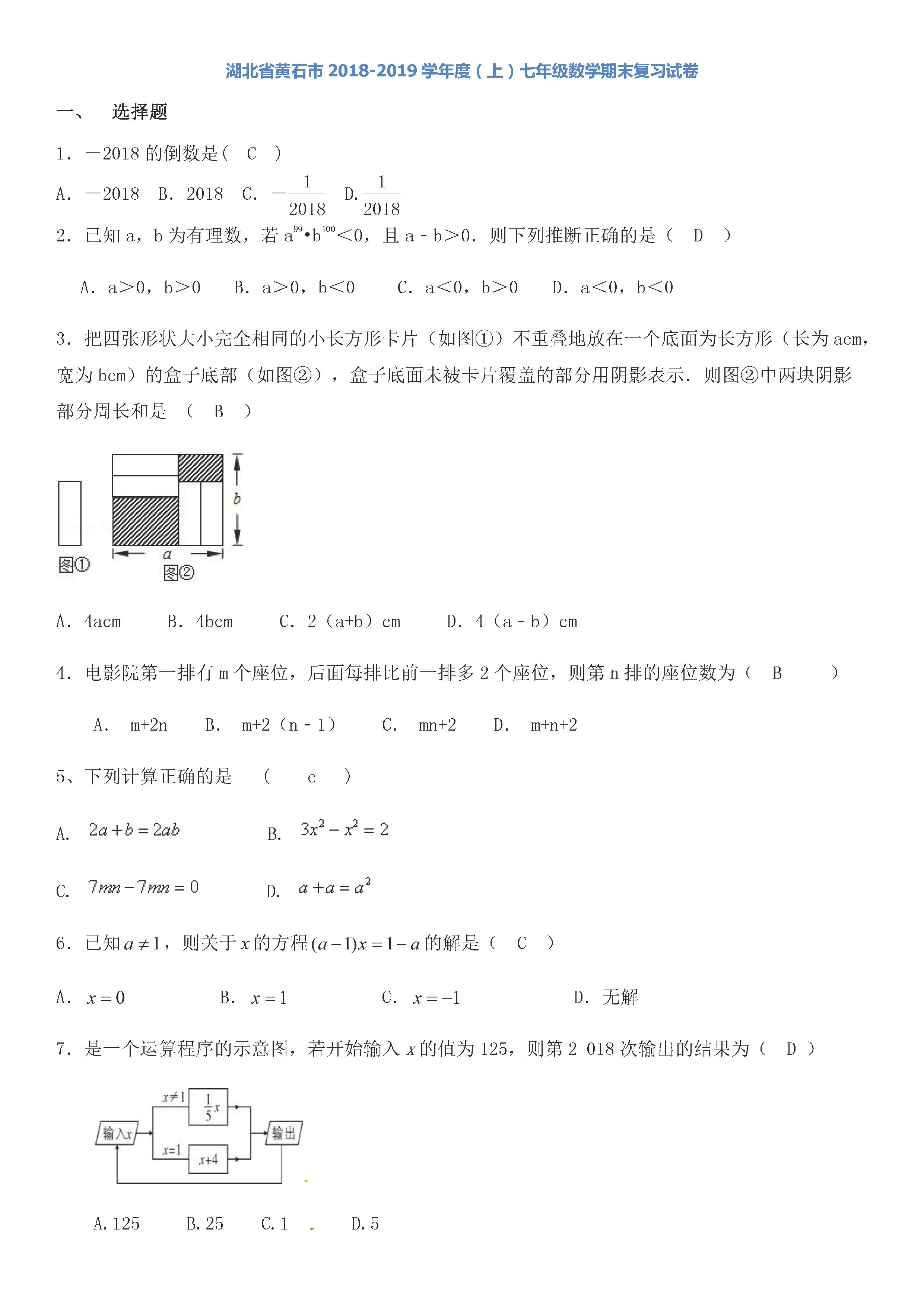 湖北黄石市2018-2019七年级数学上册期末测试题附答案