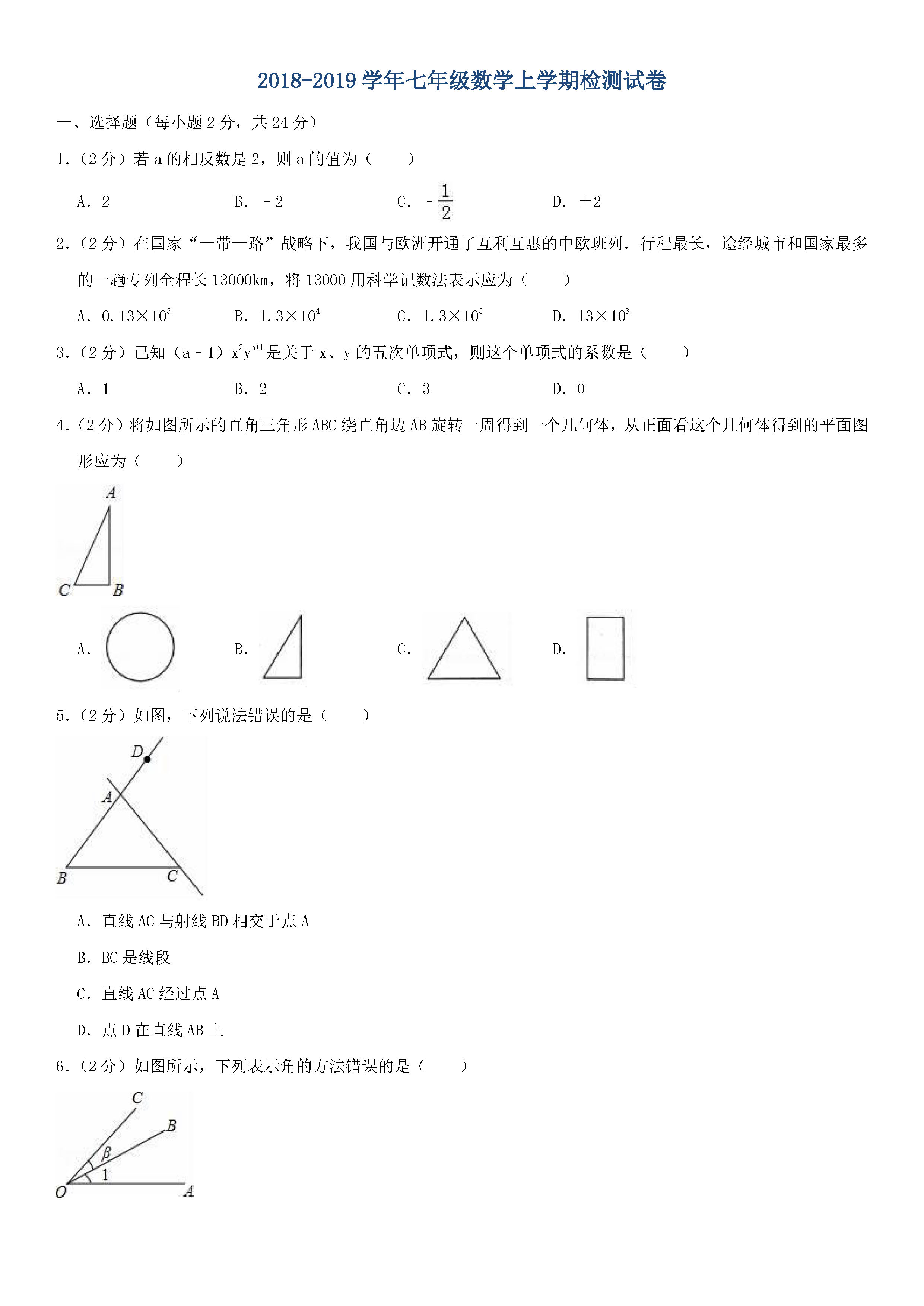 2018-2019初一年级数学上册期末测试题及答案（第1套）