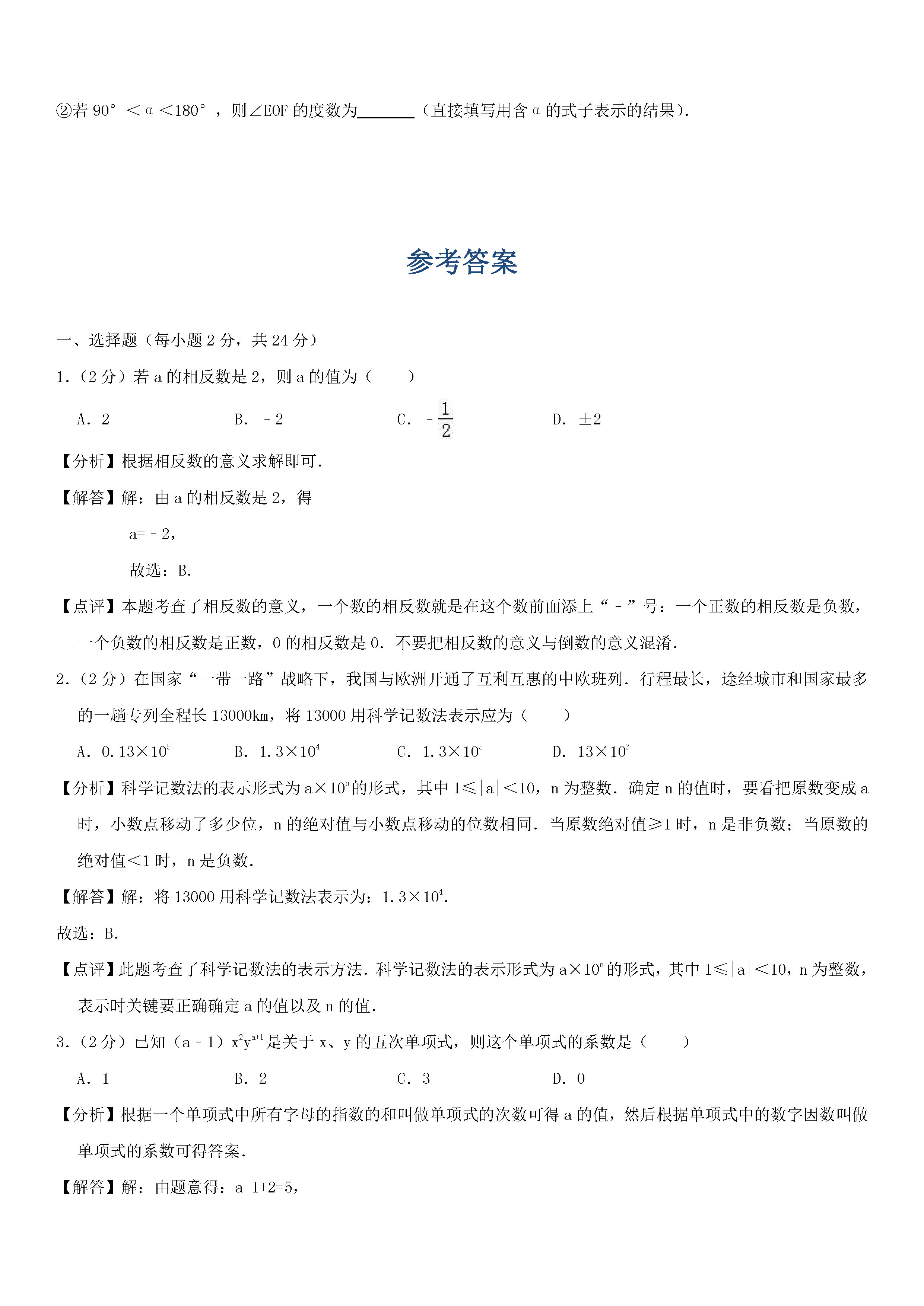 2018-2019初一年级数学上册期末测试题及答案（第1套）