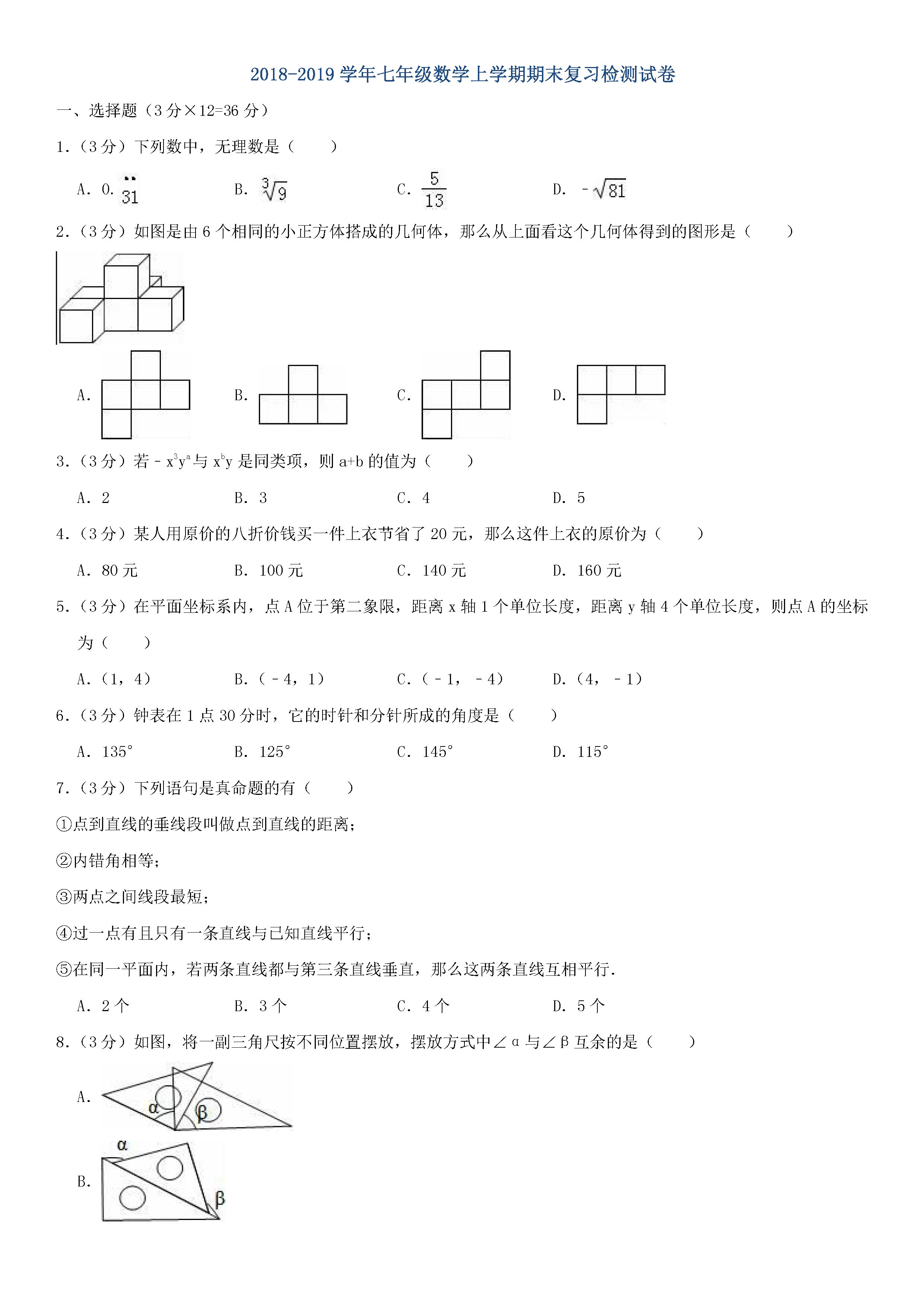 2018-2019初一年级数学上册期末测试题及答案（第2套）