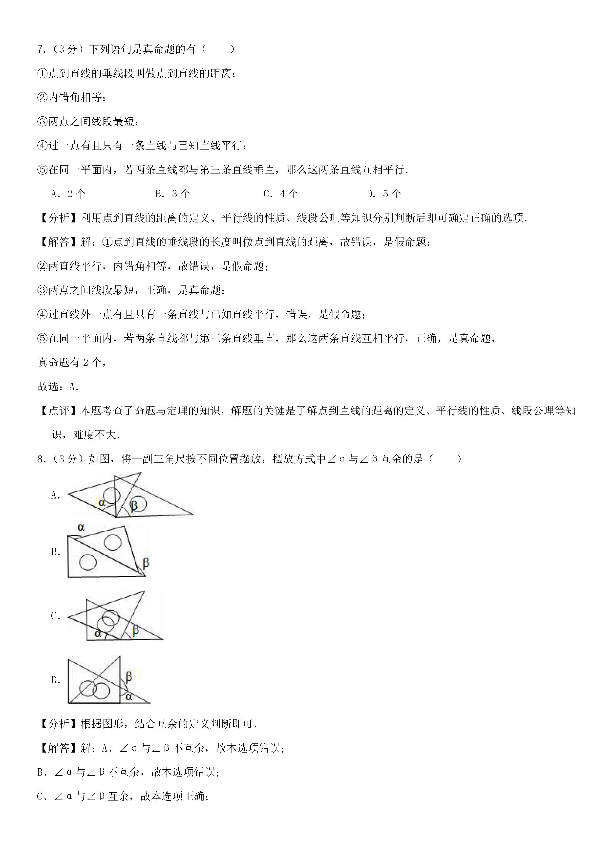 2018-2019初一年级数学上册期末测试题及答案（第2套）