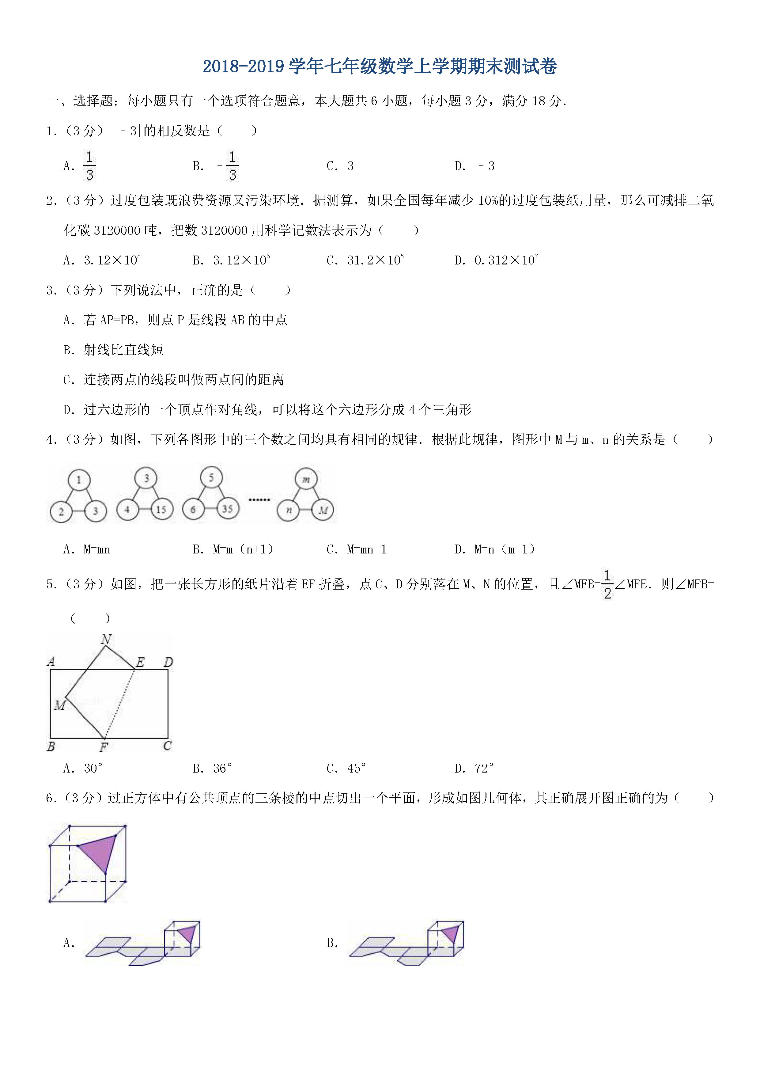 2018-2019初一年级数学上册期末测试题及答案（第3套）