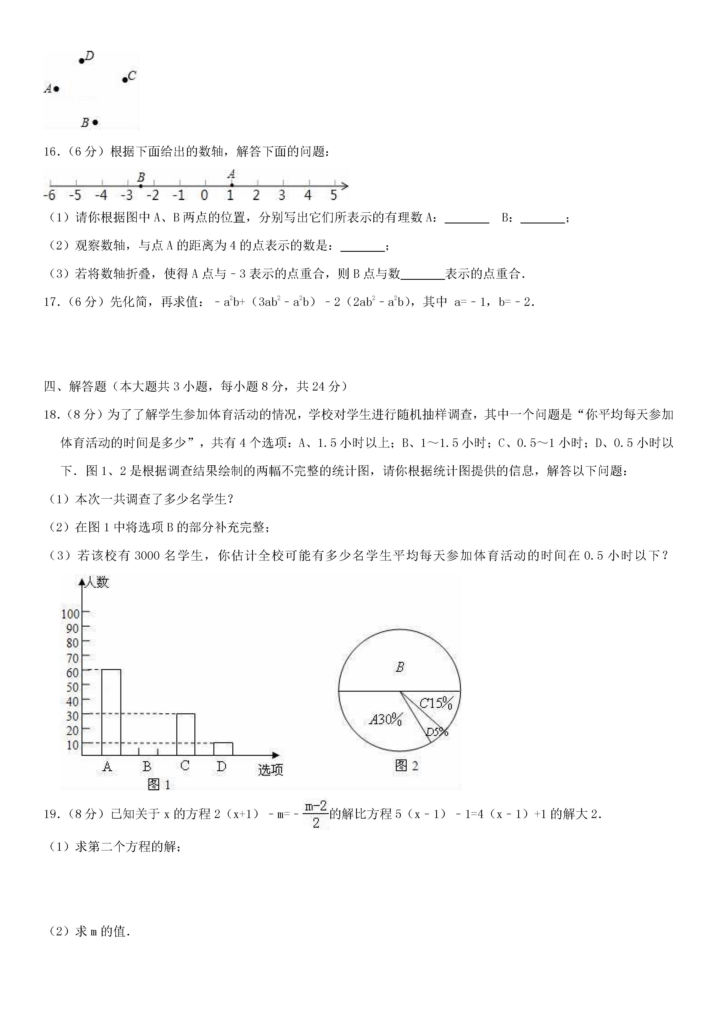 2018-2019初一年级数学上册期末测试题及答案（第3套）