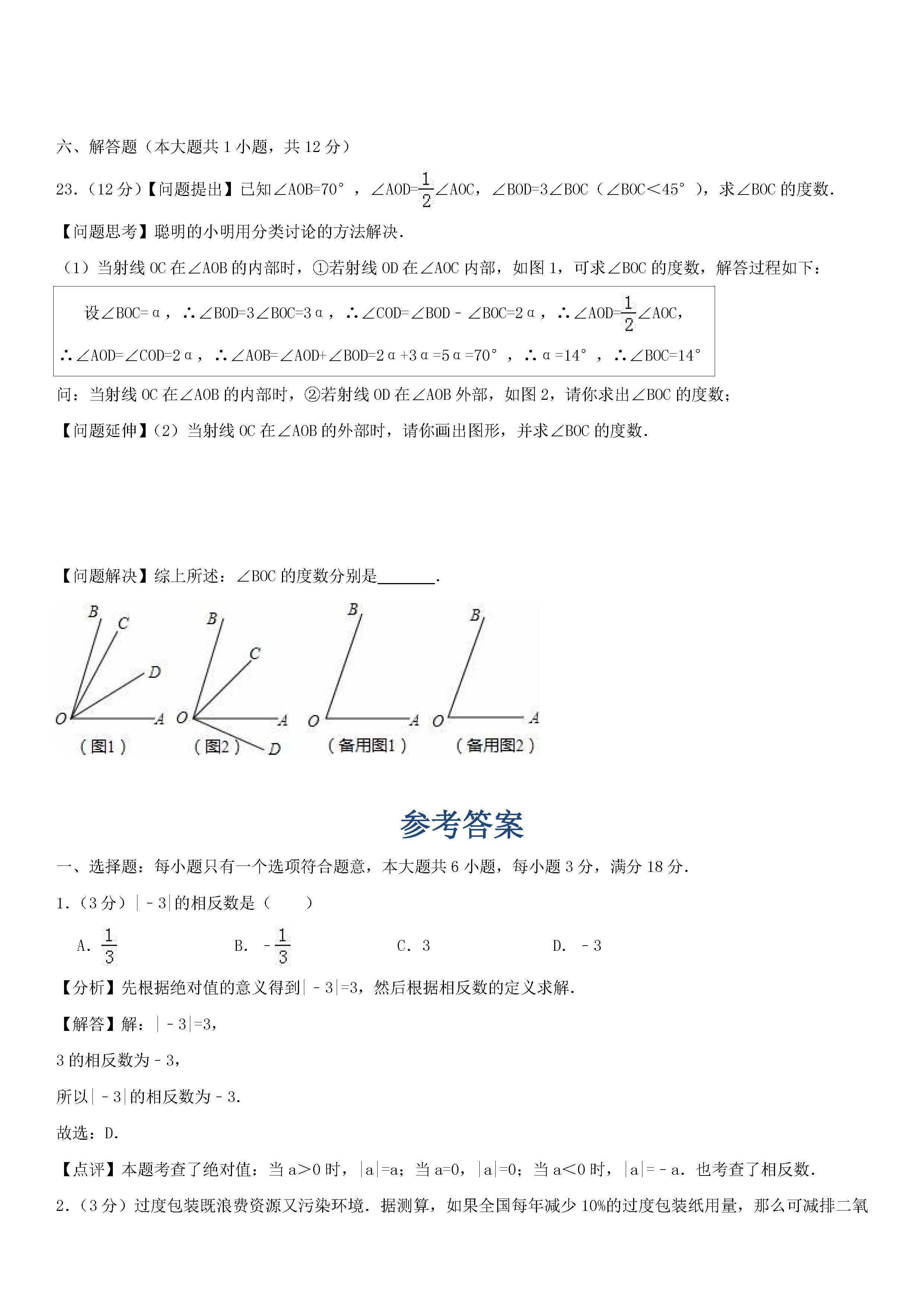 2018-2019初一年级数学上册期末测试题及答案（第3套）