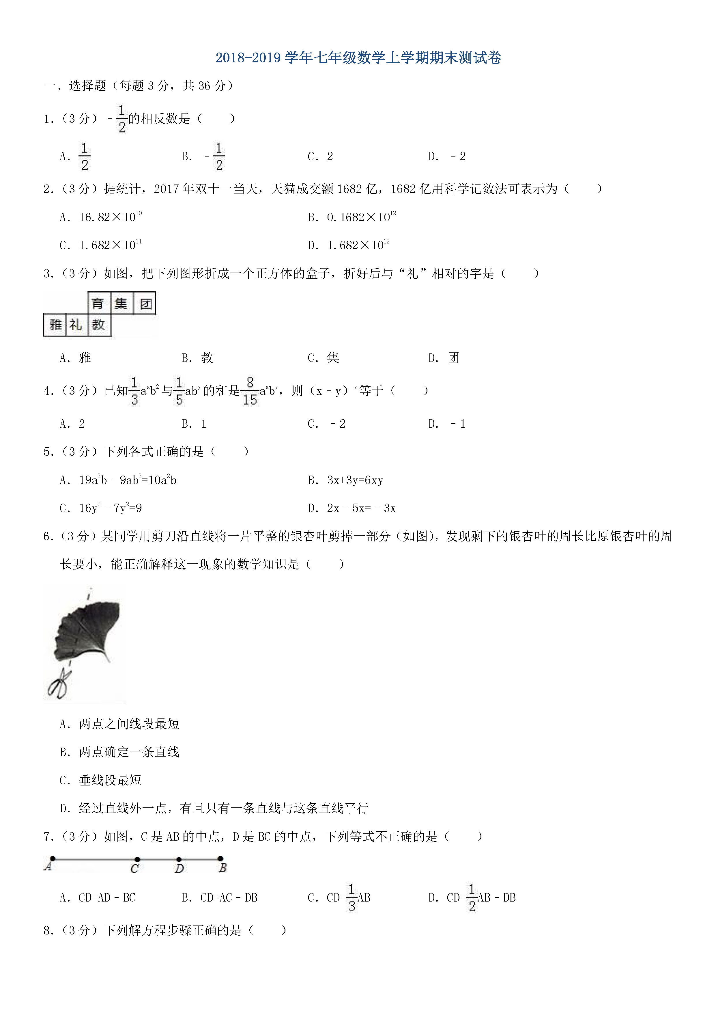 2018-2019初一年级数学上册期末测试题及答案（第4套）