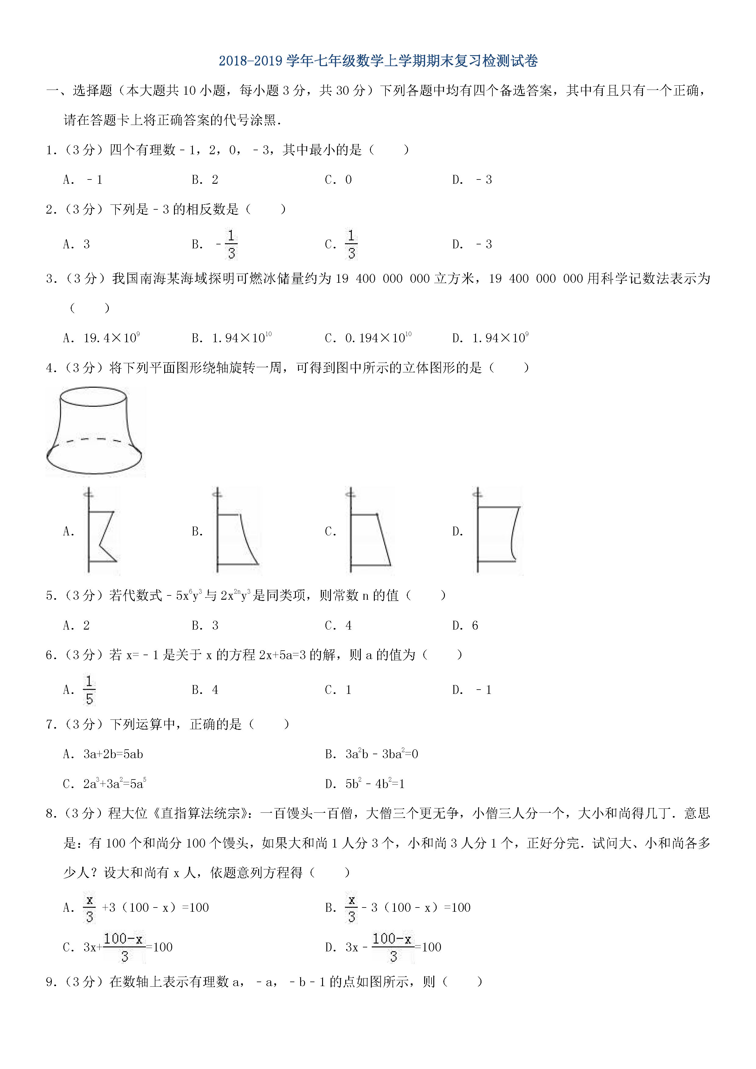 2018-2019初一年级数学上册期末测试题及答案（第5套）