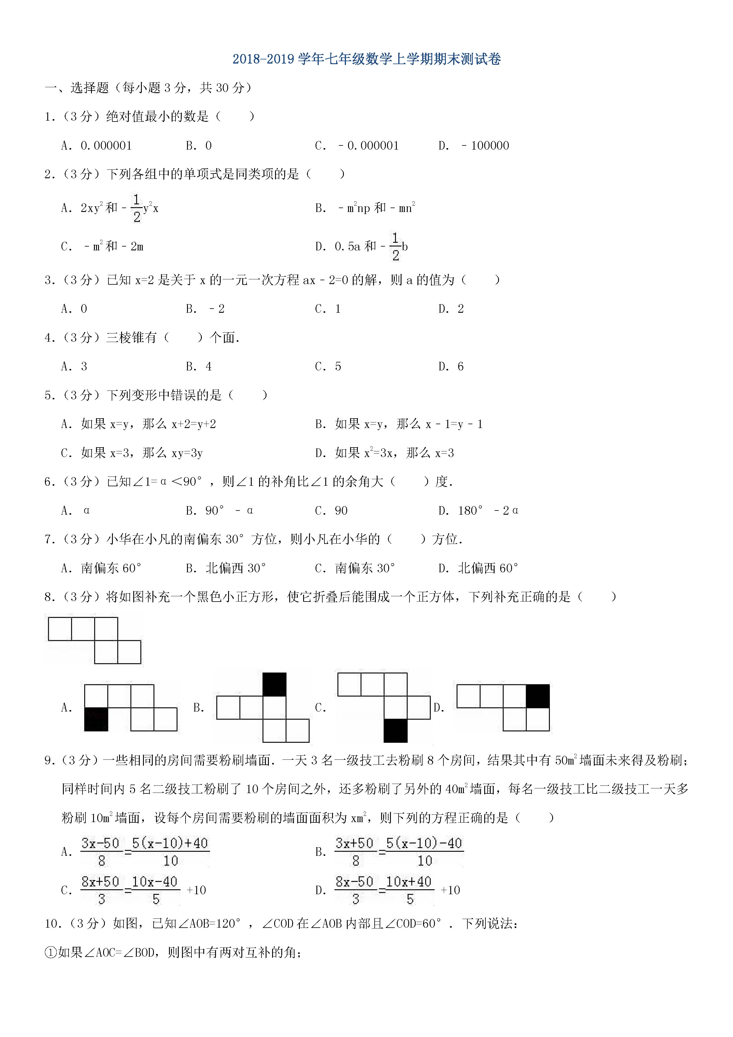 2018-2019初一年级数学上册期末测试题及答案（第6套）