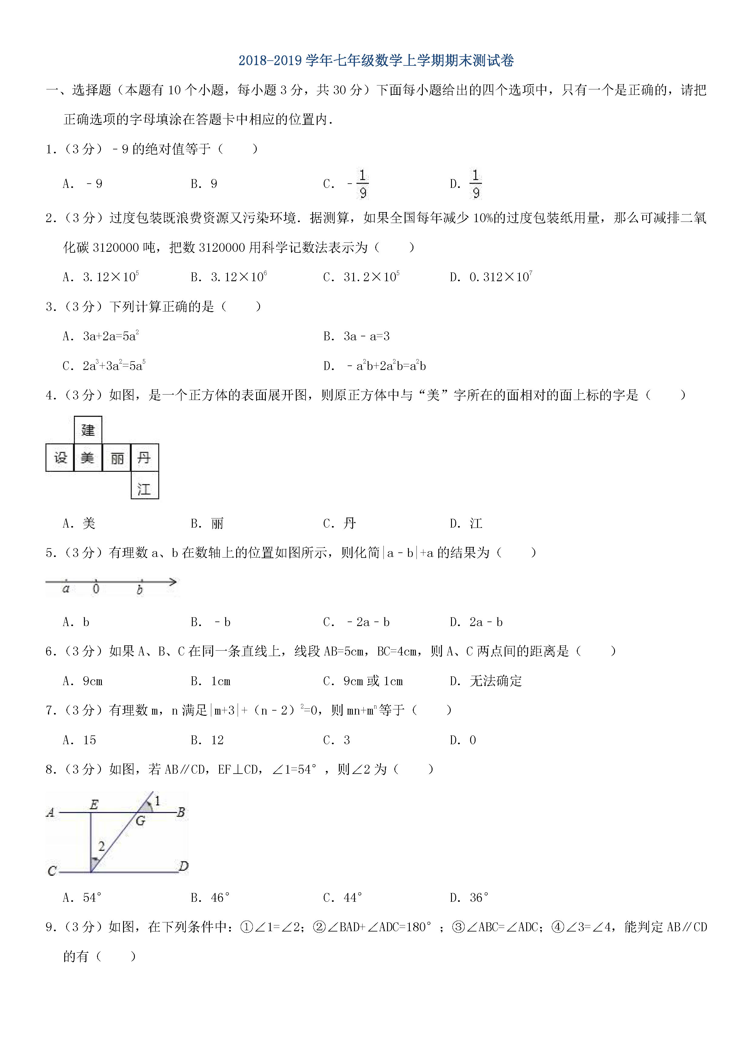 2018-2019初一年级数学上册期末测试题及答案（第7套）