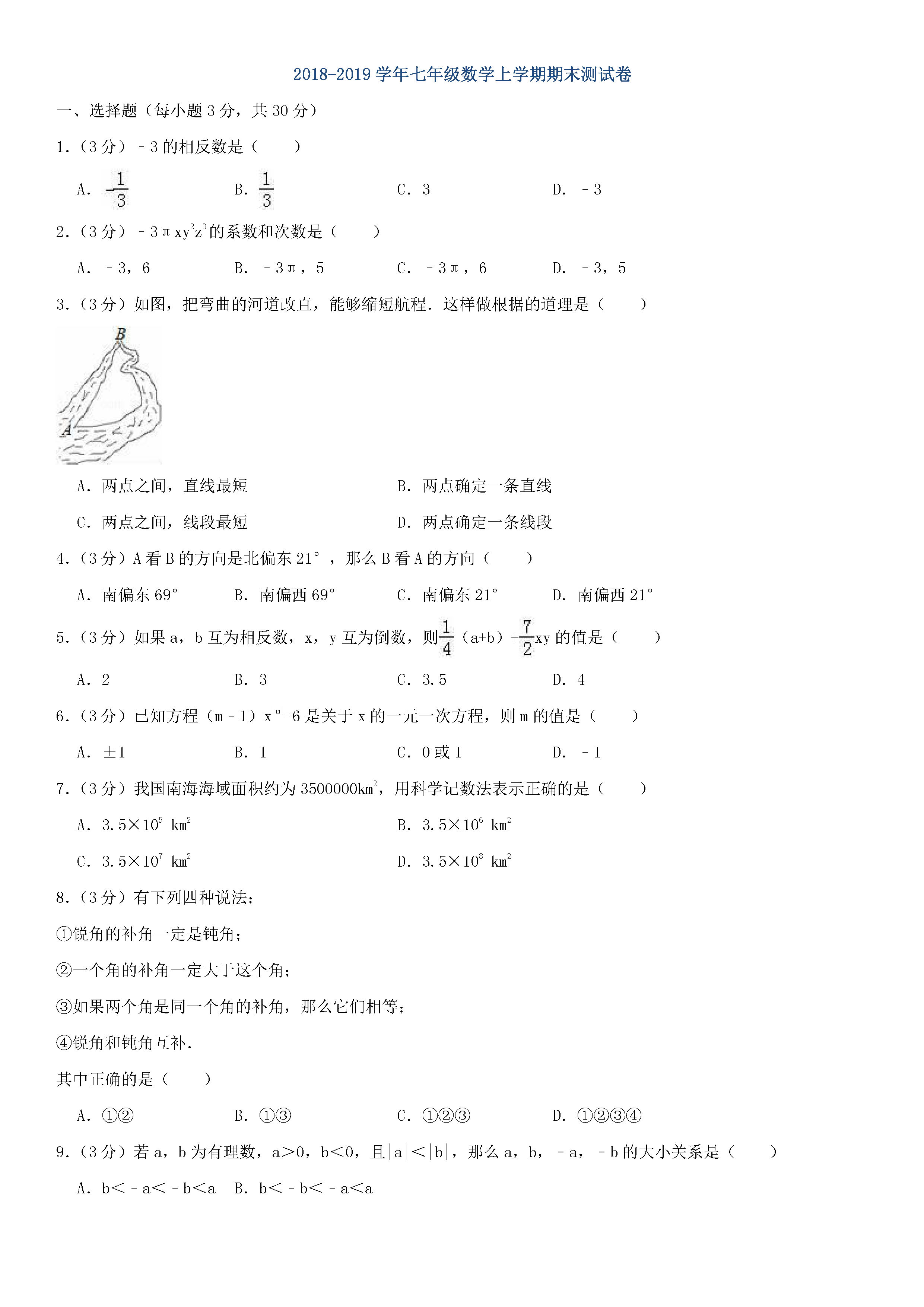 2018-2019初一年级数学上册期末测试题及答案（第8套）