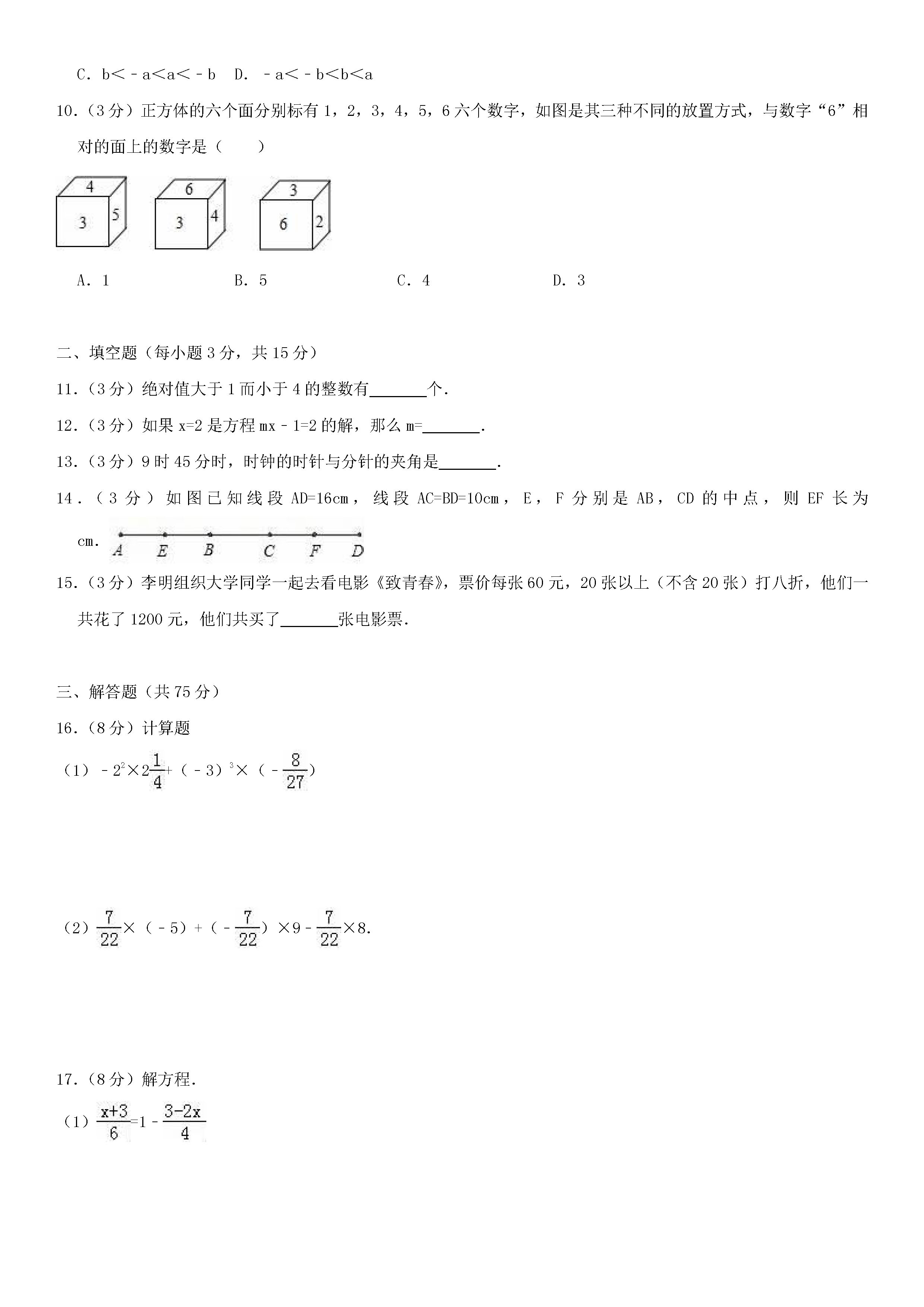 2018-2019初一年级数学上册期末测试题及答案（第8套）