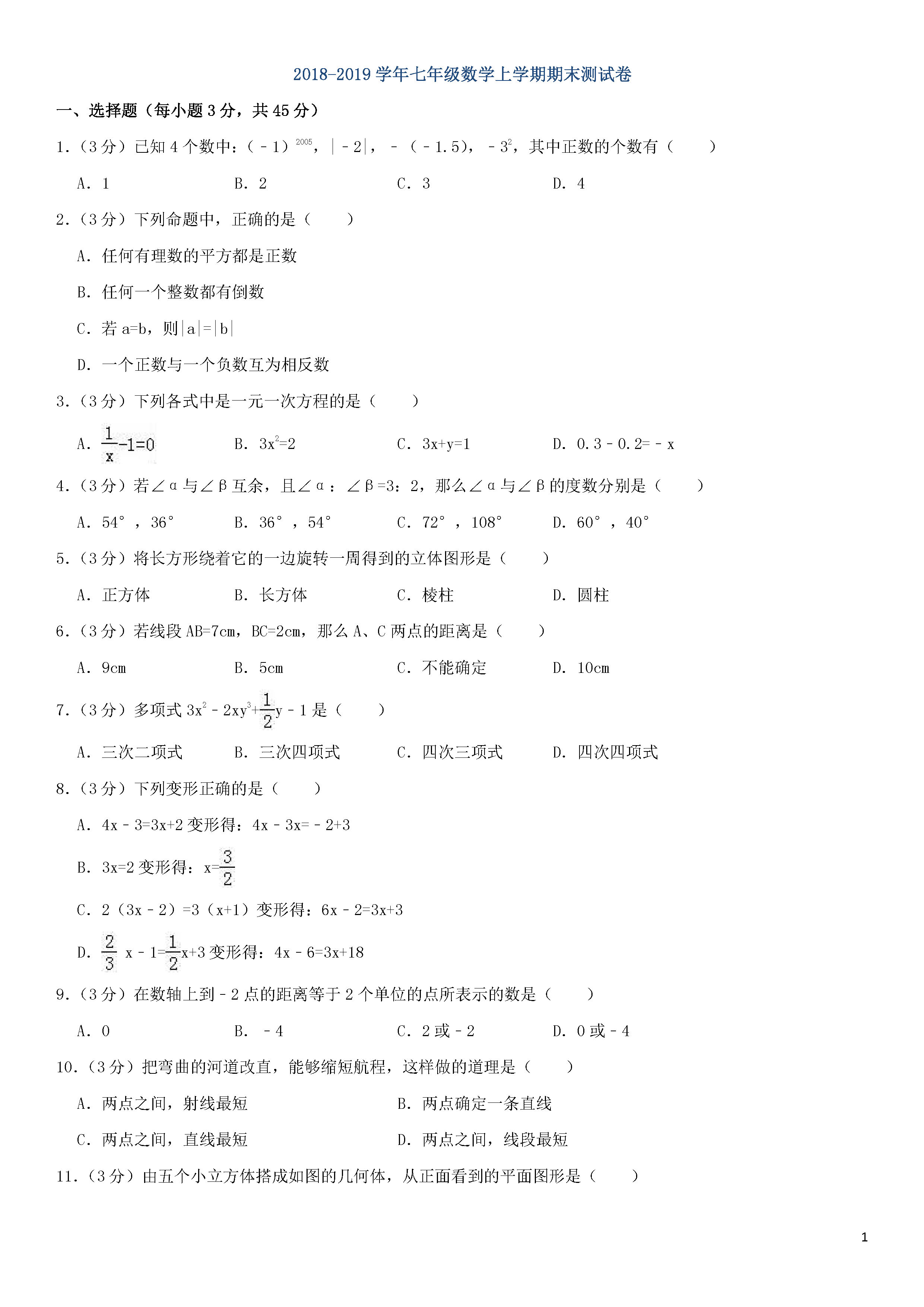 2018-2019初一年级数学上册期末测试题及答案（第9套）