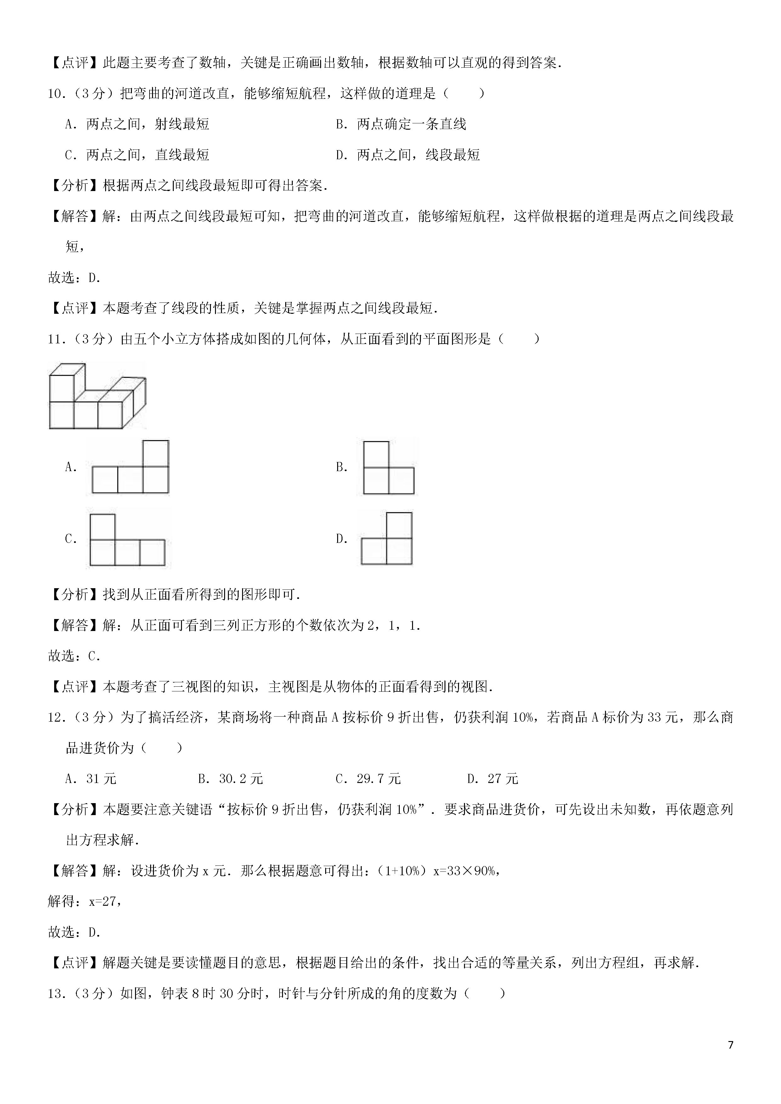 2018-2019初一年级数学上册期末测试题及答案（第9套）