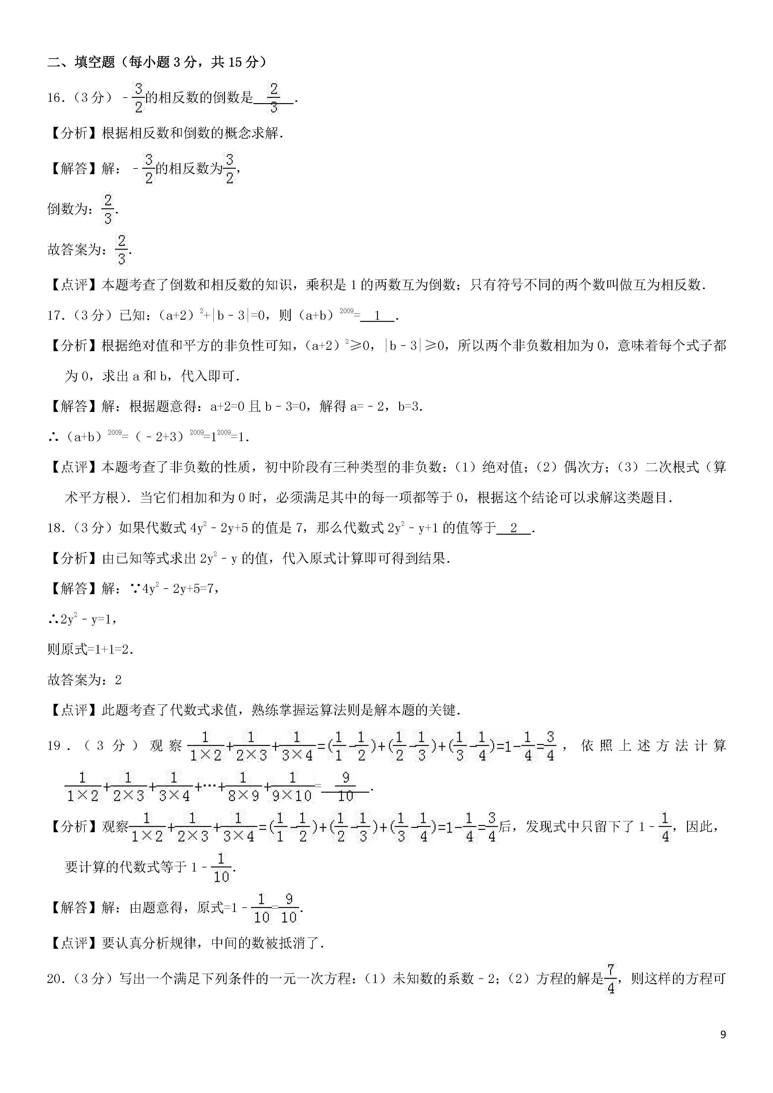 2018-2019初一年级数学上册期末测试题及答案（第9套）