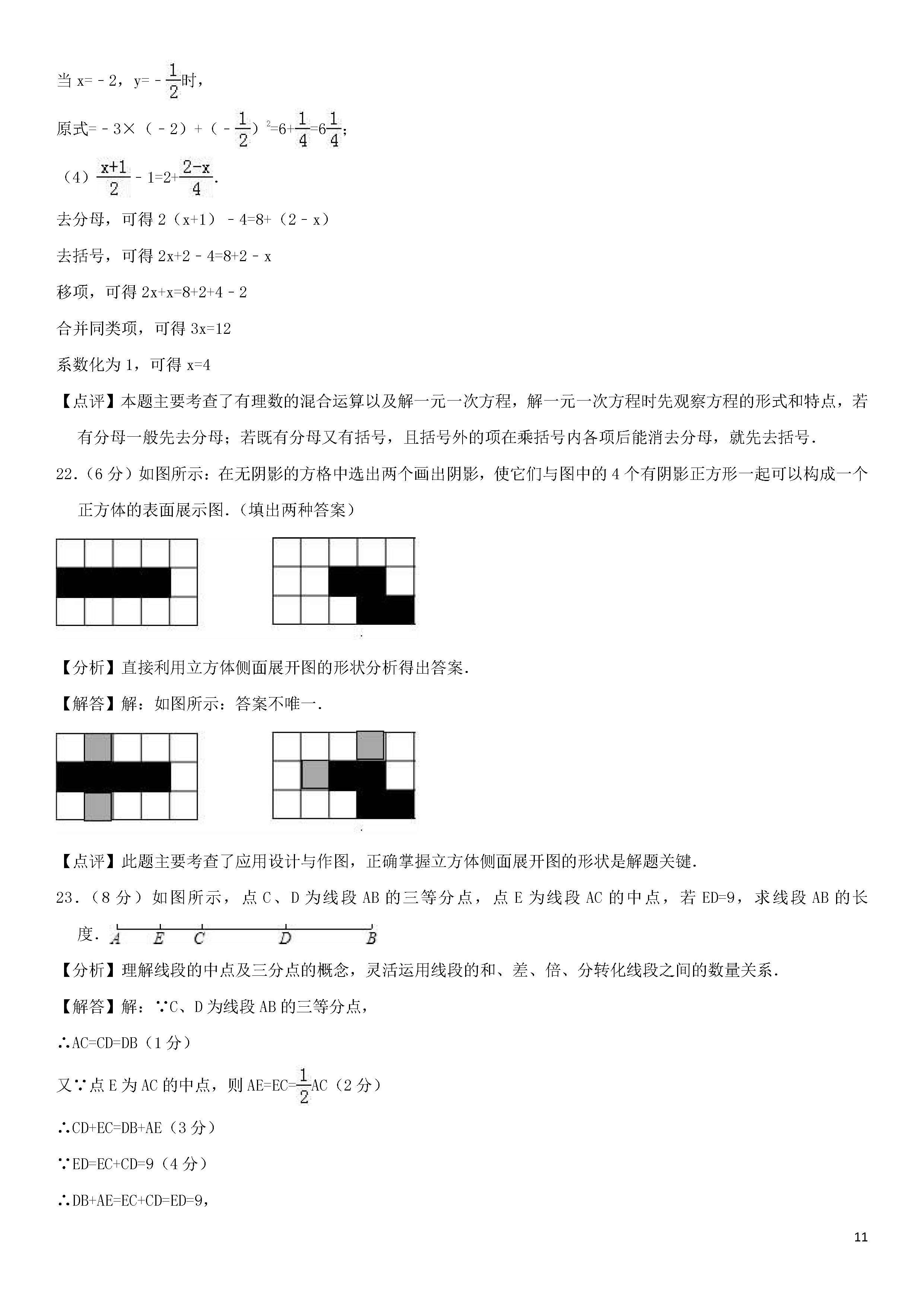 2018-2019初一年级数学上册期末测试题及答案（第9套）