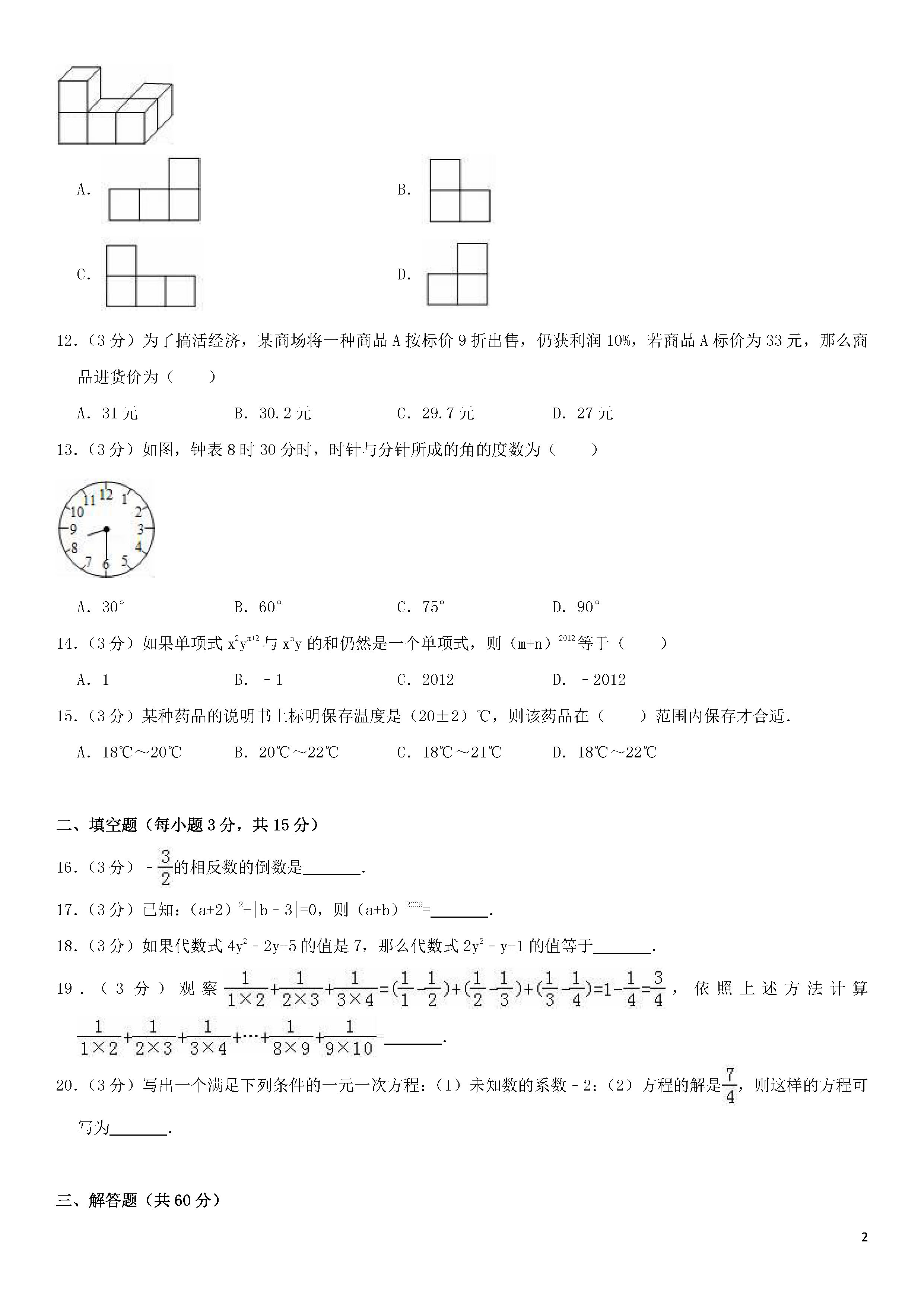 2018-2019初一年级数学上册期末测试题及答案（第10套）