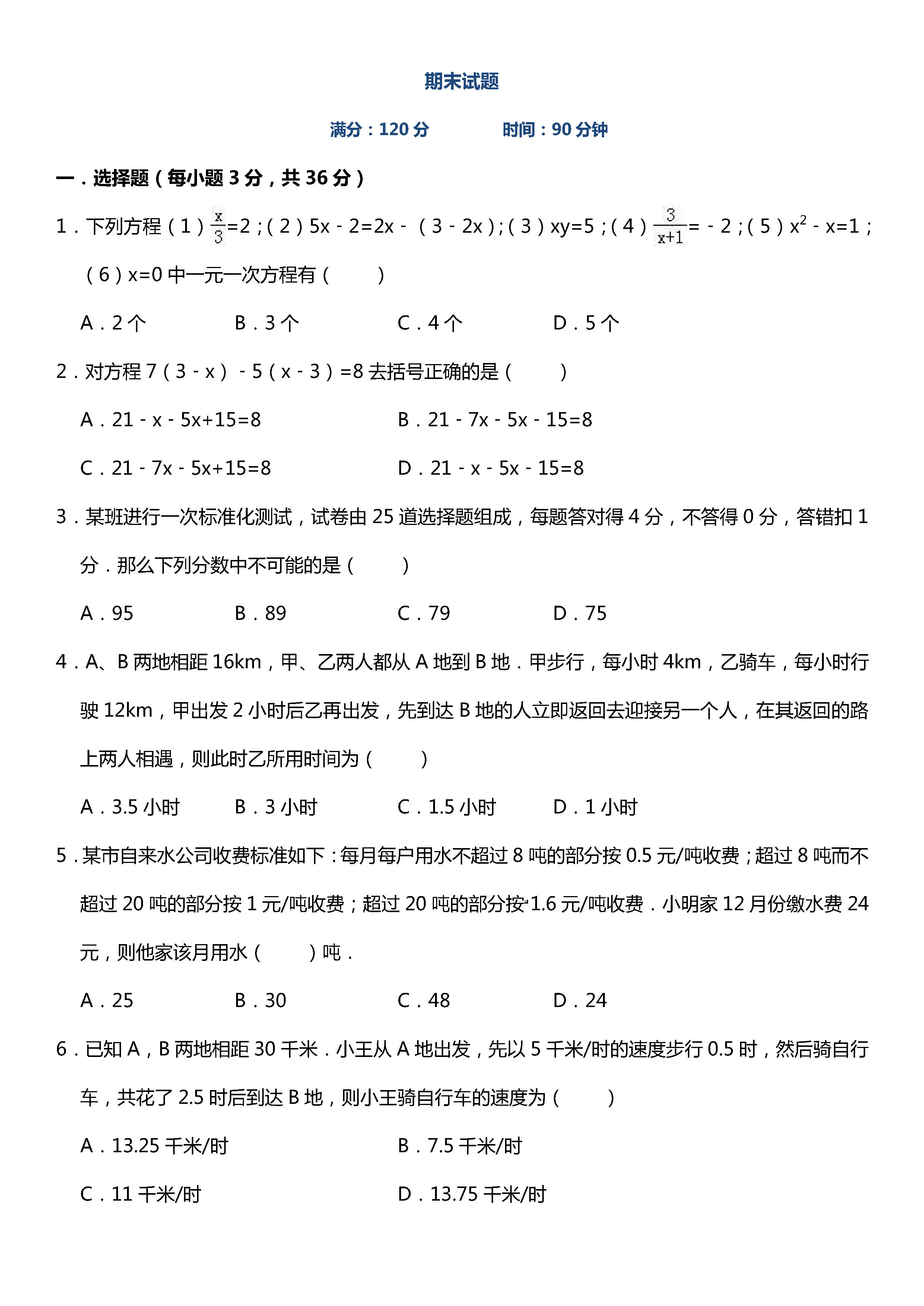 苏科版2018-2019初一年级上册数学期末测试题含答案