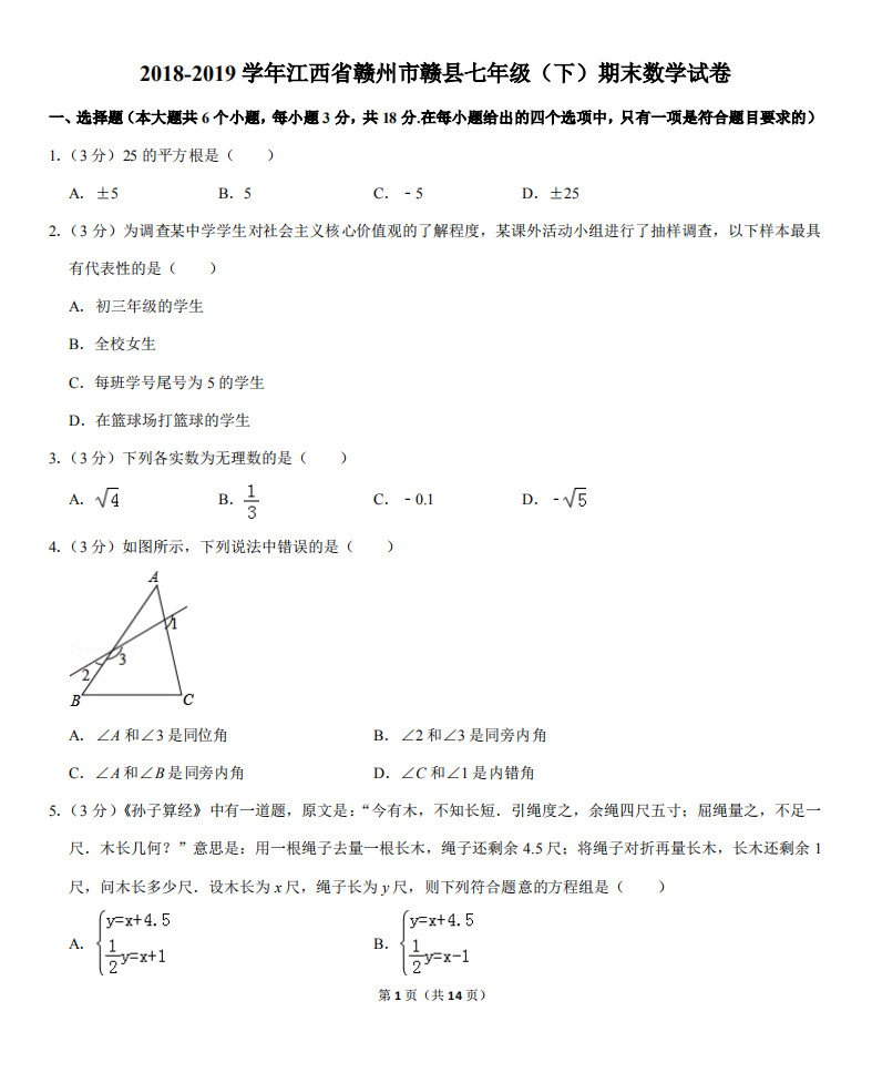 赣州市赣县2018-2019七年级下册数学期末试题含答案