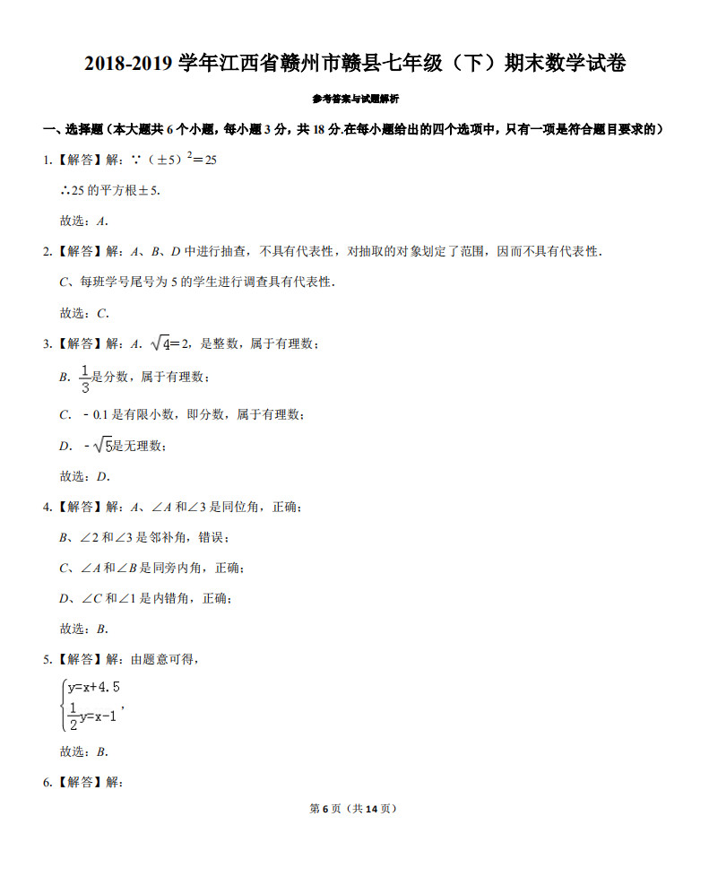 赣州市赣县2018-2019七年级下册数学期末试题含答案