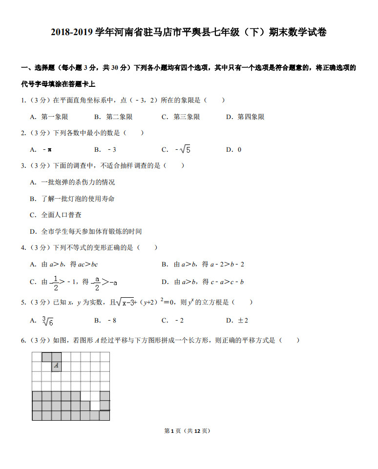 驻马店市平舆县2018-2019七年级下册数学期末试题含答案