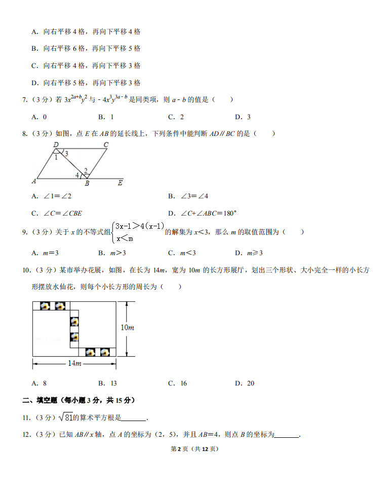 驻马店市平舆县2018-2019七年级下册数学期末试题含答案